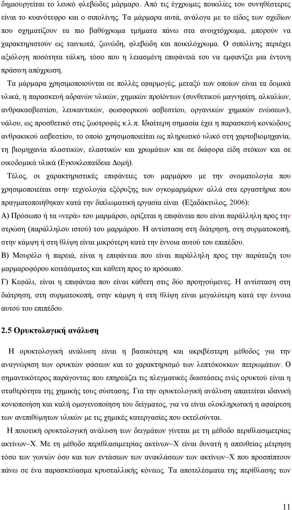 Ο σιπολίνης περιέχει αξιόλογη ποσότητα τάλκη, τόσο που η λειασμένη επιφάνειά του να εμφανίζει μια έντονη πράσινη απόχρωση.