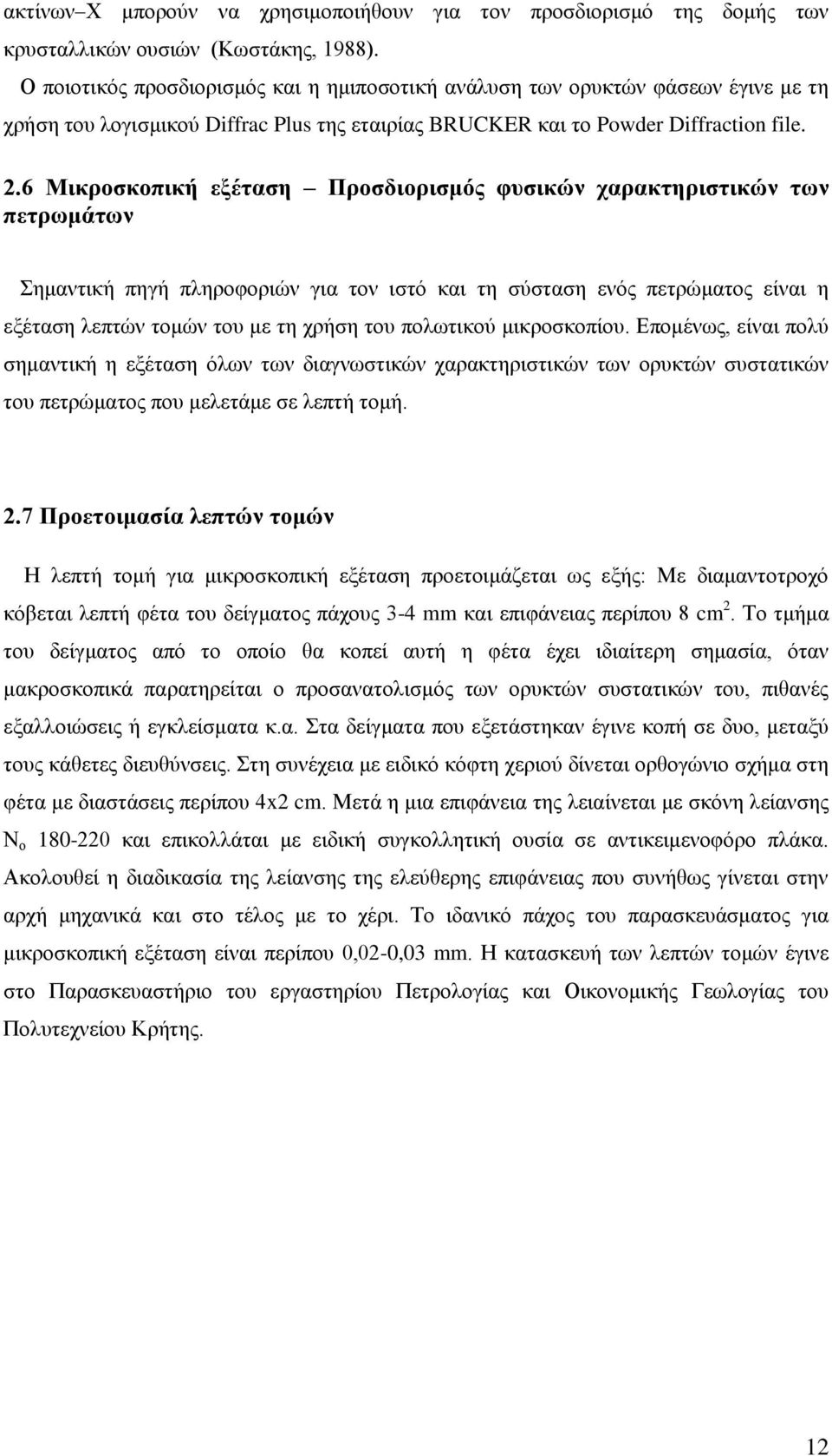 .6 Μικροσκοπική εξέταση Προσδιορισμός φυσικών χαρακτηριστικών των πετρωμάτων Σημαντική πηγή πληροφοριών για τον ιστό και τη σύσταση ενός πετρώματος είναι η εξέταση λεπτών τομών του με τη χρήση του