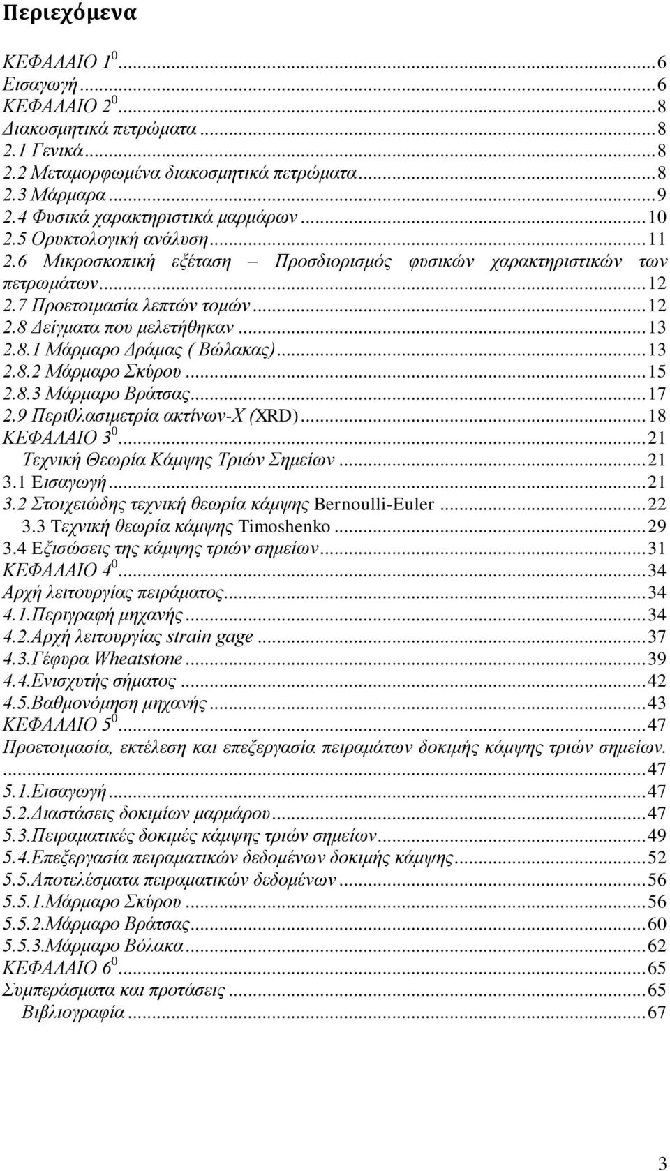 .. 13.8. Μάρμαρο Σκύρου... 15.8.3 Μάρμαρο Βράτσας... 17.9 Περιθλασιμετρία ακτίνων-χ (XRD)... 18 ΚΕΦΑΛΑΙΟ 3 0... 1 Τεχνική Θεωρία Κάμψης Τριών Σημείων... 1 3.