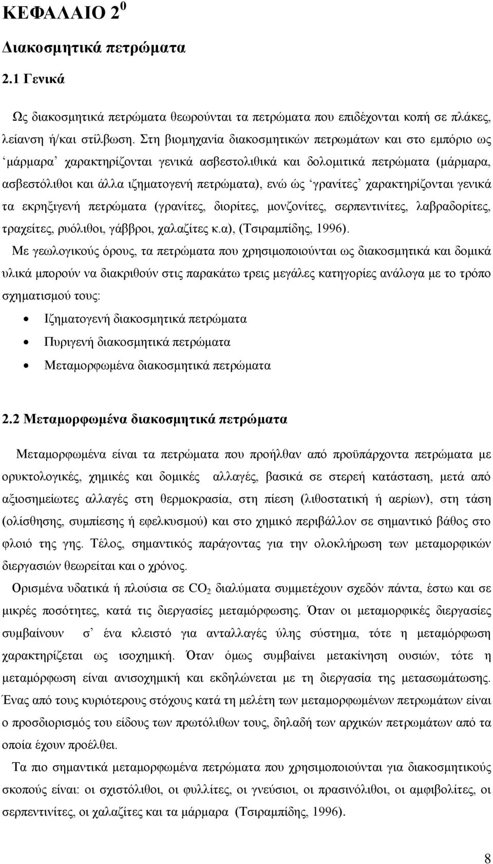 γρανίτες χαρακτηρίζονται γενικά τα εκρηξιγενή πετρώματα (γρανίτες, διορίτες, μονζονίτες, σερπεντινίτες, λαβραδορίτες, τραχείτες, ρυόλιθοι, γάββροι, χαλαζίτες κ.α), (Τσιραμπίδης, 1996).