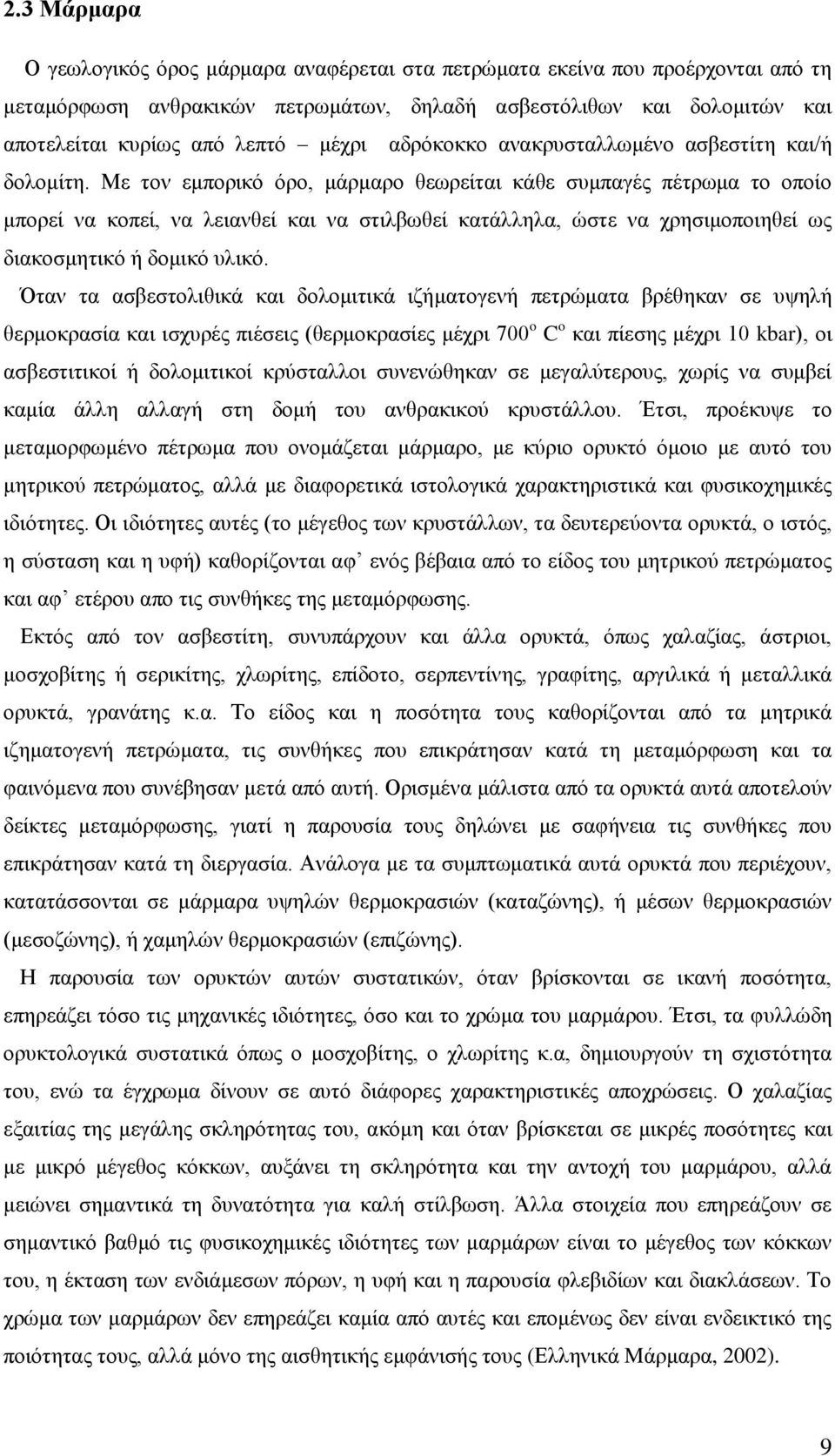 Με τον εμπορικό όρο, μάρμαρο θεωρείται κάθε συμπαγές πέτρωμα το οποίο μπορεί να κοπεί, να λειανθεί και να στιλβωθεί κατάλληλα, ώστε να χρησιμοποιηθεί ως διακοσμητικό ή δομικό υλικό.