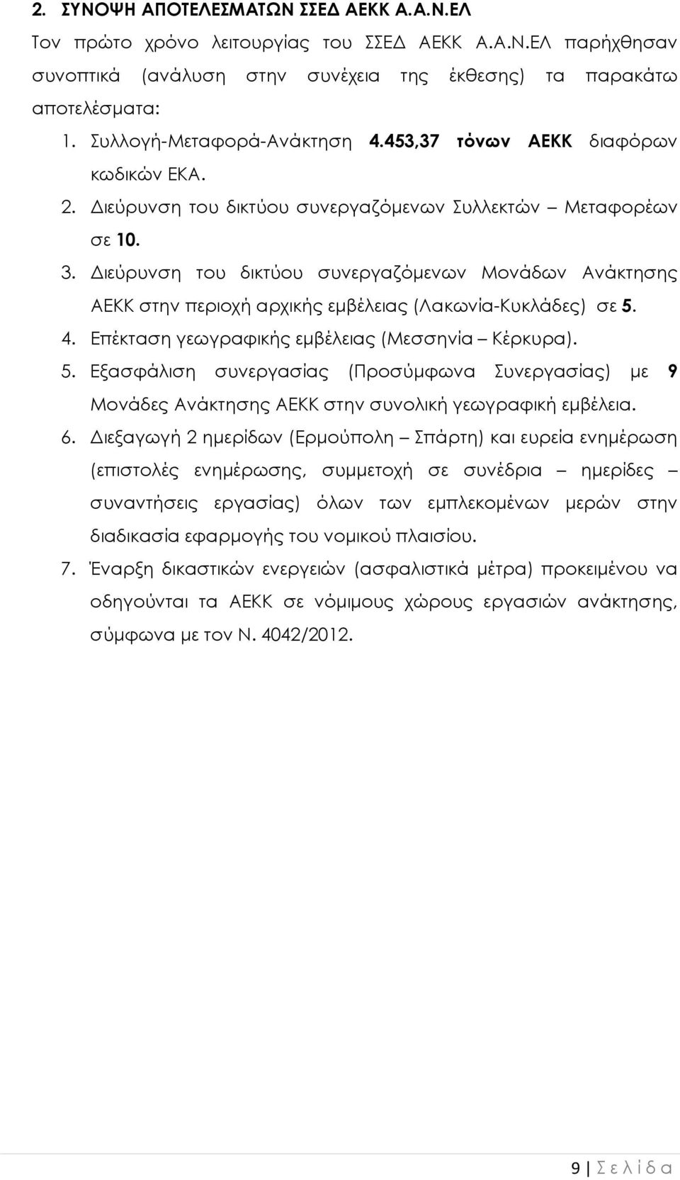 ιεύρυνση του δικτύου συνεργαζόµενων Μονάδων Ανάκτησης ΑΕΚΚ στην περιοχή αρχικής εµβέλειας (Λακωνία-Κυκλάδες) σε 5.