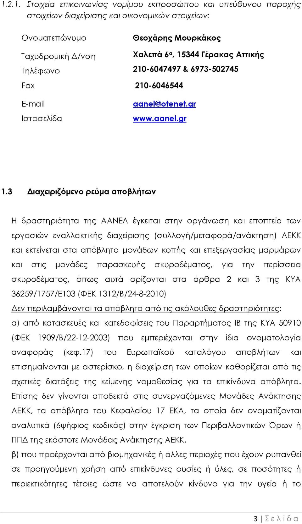 3 ιαχειριζόµενο ρεύµα αποβλήτων Η δραστηριότητα της ΑΑΝΕΛ έγκειται στην οργάνωση και εποπτεία των εργασιών εναλλακτικής διαχείρισης (συλλογή/µεταφορά/ανάκτηση) ΑΕΚΚ και εκτείνεται στα απόβλητα