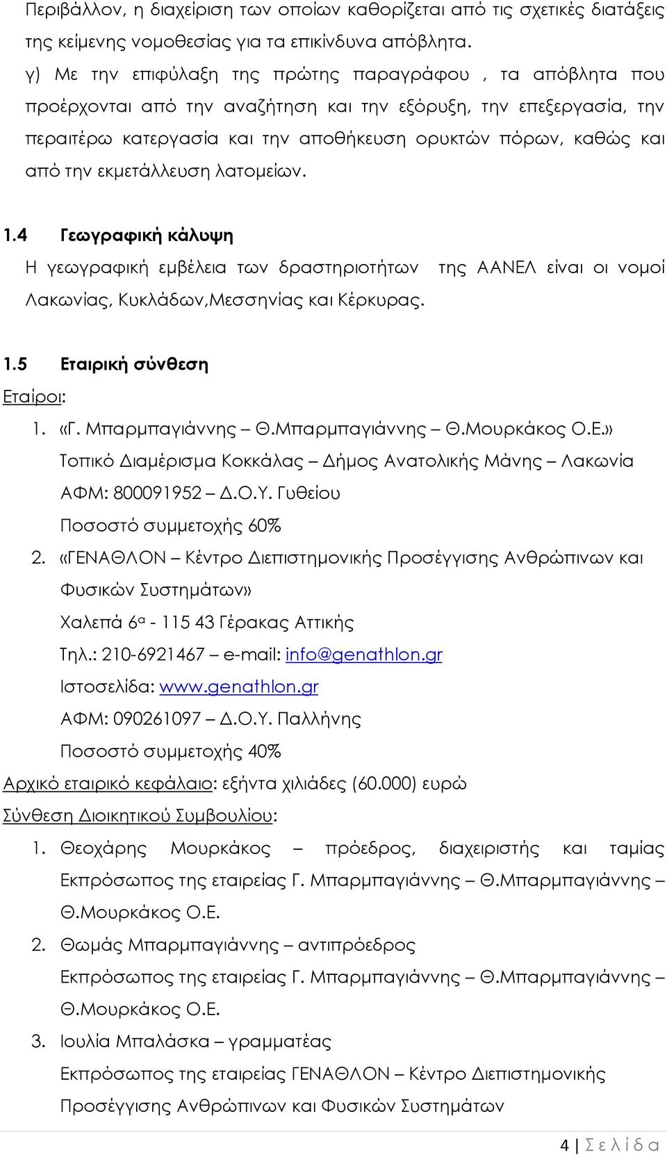 εκµετάλλευση λατοµείων. 1.4 Γεωγραφική κάλυψη Η γεωγραφική εµβέλεια των δραστηριοτήτων Λακωνίας, Κυκλάδων,Μεσσηνίας και Κέρκυρας. της ΑΑΝΕΛ είναι οι νοµοί 1.5 Εταιρική σύνθεση Εταίροι: 1. «Γ.