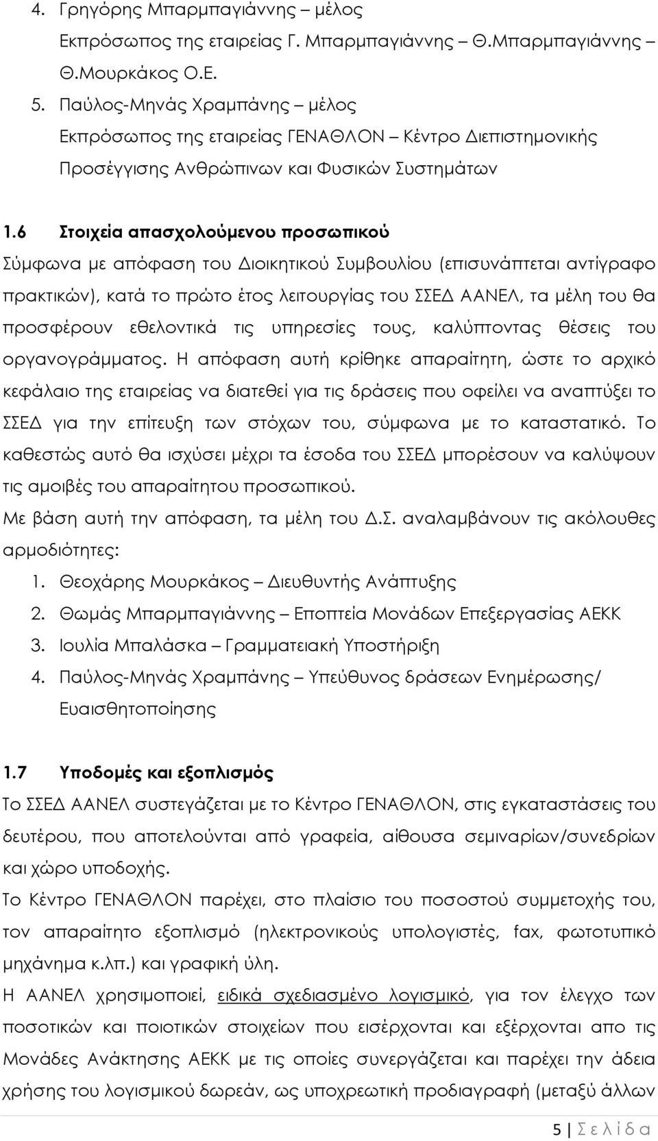 6 Στοιχεία απασχολούµενου προσωπικού Σύµφωνα µε απόφαση του ιοικητικού Συµβουλίου (επισυνάπτεται αντίγραφο πρακτικών), κατά το πρώτο έτος λειτουργίας του ΣΣΕ ΑΑΝΕΛ, τα µέλη του θα προσφέρουν