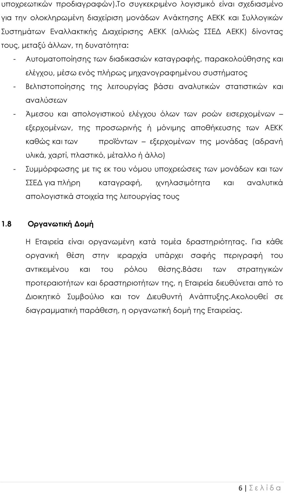 άλλων, τη δυνατότητα: - Αυτοµατοποίησης των διαδικασιών καταγραφής, παρακολούθησης και ελέγχου, µέσω ενός πλήρως µηχανογραφηµένου συστήµατος - Βελτιστοποίησης της λειτουργίας βάσει αναλυτικών