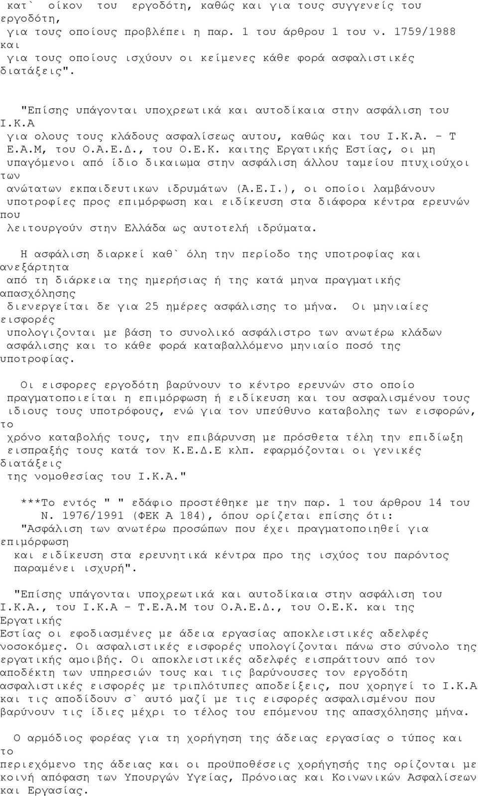 Ε.Ι.), οι οποίοι λαμβάνουν υποτροφίες προς επιμόρφωση και ειδίκευση στα διάφορα κέντρα ερευνών που λειργούν στην Ελλάδα ως αυτοτελή ιδρύματα.