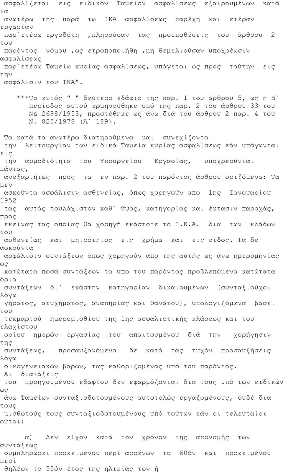 1 άρθρου 5, ως η Β` περίοδος αυτού ερμηνεύθηκε υπό παρ. 2 άρθρου 33 ΝΔ 2698/1953, προστέθηκε ως άνω διά άρθρου 2 παρ. 4 Ν. 825/1978 (Α` 189).