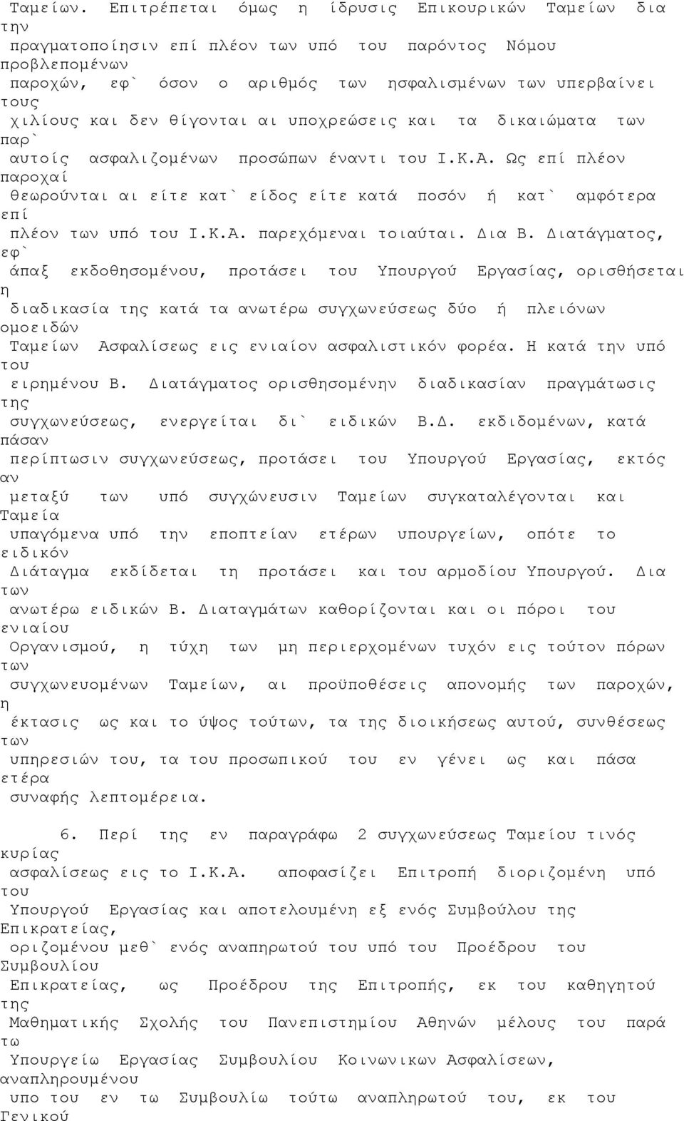 θίγονται αι υποχρεώσεις και τα δικαιώματα των παρ` αυτοίς ασφαλιζομένων προσώπων έναντι Ι.Κ.Α. Ως επί πλέον παροχαί θεωρούνται αι είτε κατ` είδος είτε κατά ποσόν ή κατ` αμφότερα επί πλέον των υπό Ι.Κ.Α. παρεχόμεναι τοιαύται.