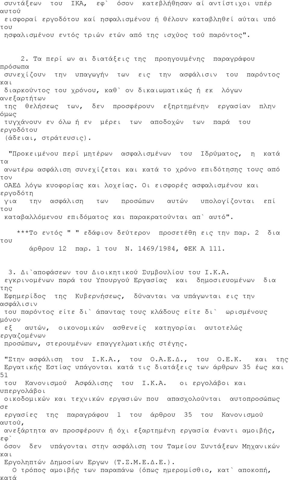 προσφέρουν εξηρτημένην εργασίαν πλην όμως τυγχάνουν εν όλω ή εν μέρει των αποδοχών των παρά εργοδό (άδειαι, στράτευσις).