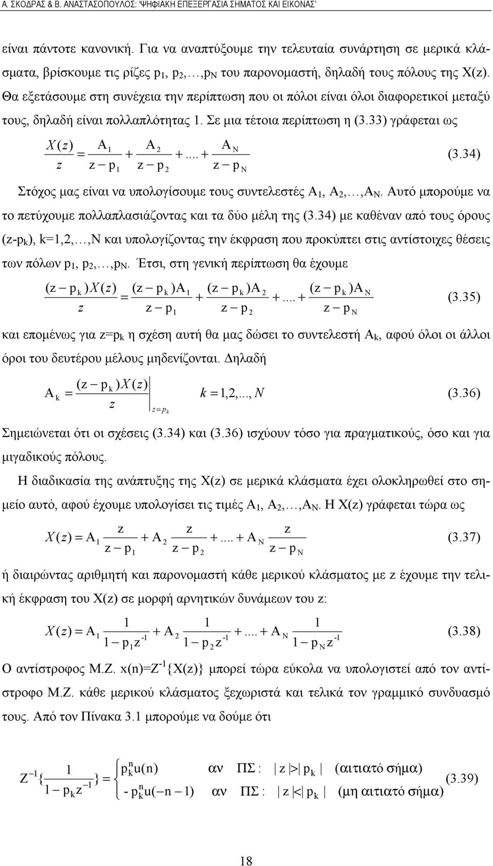 34) Στόχος μας είναι να υπολογίσουμε τους συντελεστές Α, Α,,Α Ν. Αυτό μπορούμε να το πετύχουμε πολλαπλασιάζοντας και τα δύο μέλη της (3.