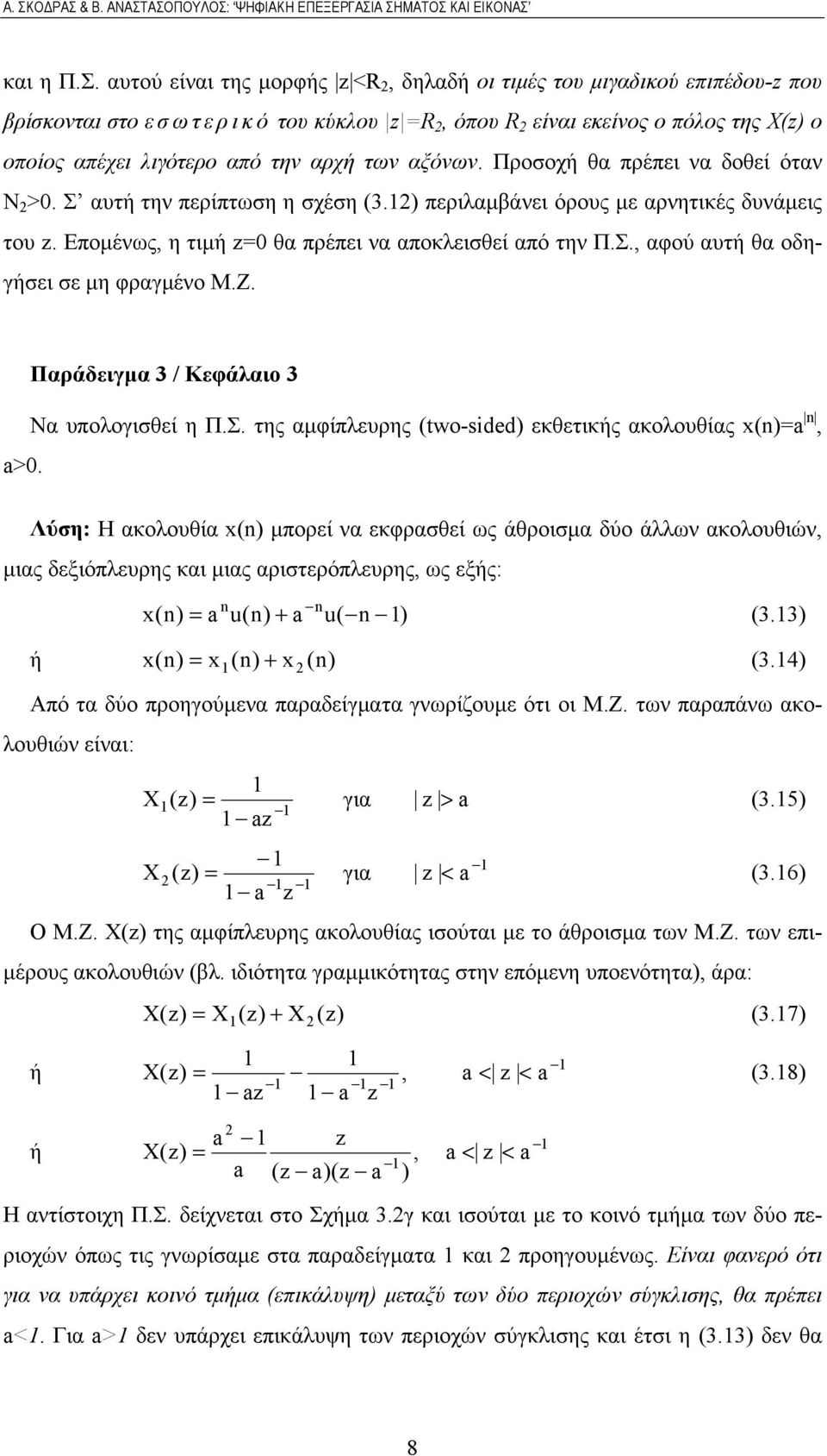 Προσοχή θα πρέπει να δοθεί όταν Ν >. Σ αυτή την περίπτωση η σχέση (3.) περιλαμβάνει όρους με αρνητικές δυνάμεις του. Επομένως, η τιμή θα πρέπει να αποκλεισθεί από την Π.Σ., αφού αυτή θα οδηγήσει σε μη φραγμένο Μ.