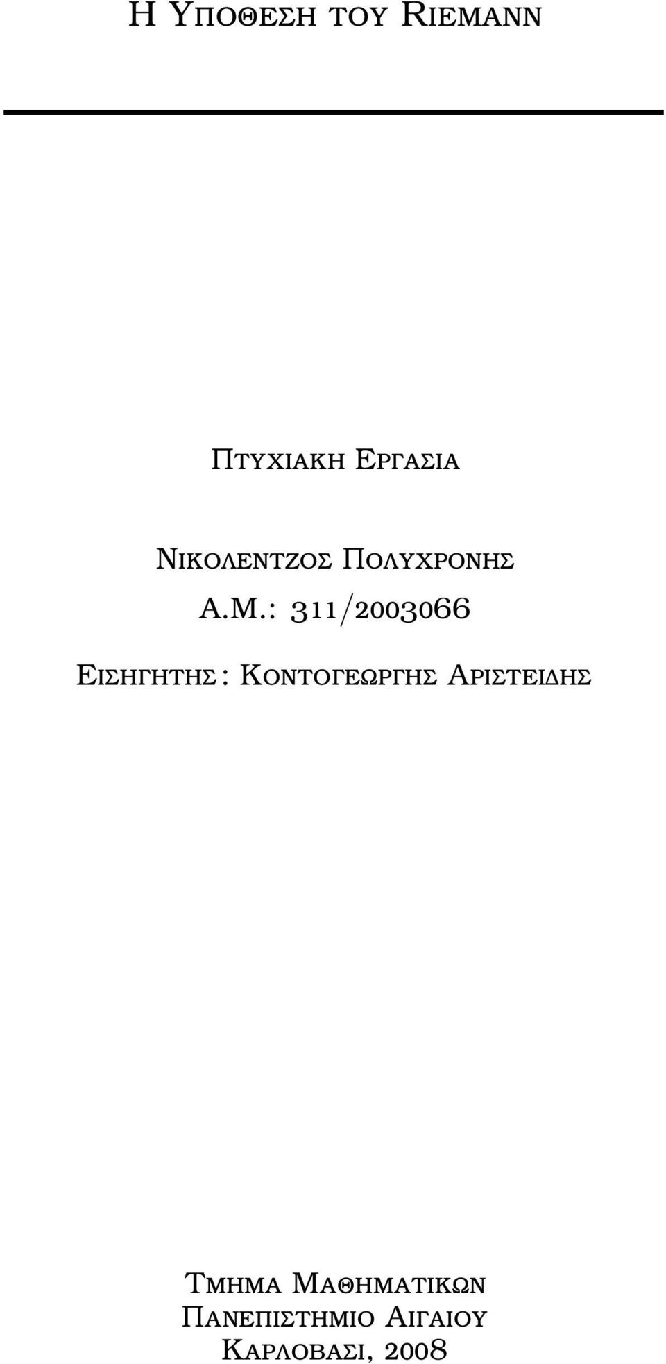 : 311/2003066 Εισηγητης : Κοντογεωργης