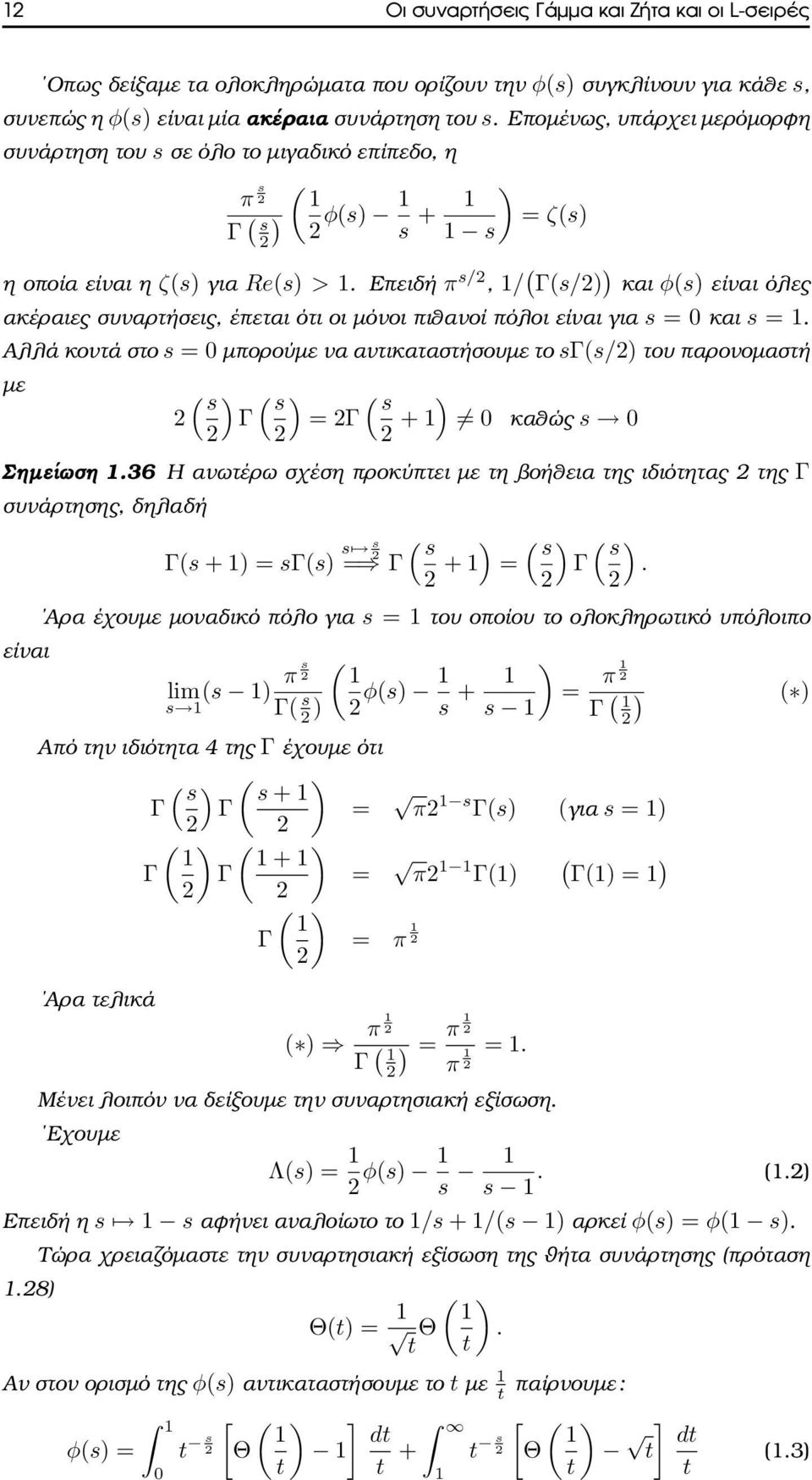 Επειδή π s/2, 1/ ( Γ(s/2) ) και φ(s) είναι όλες ακέραιες συναρτήσεις, έπεται ότι οι µόνοι πιθανοί πόλοι είναι για s = 0 και s = 1.