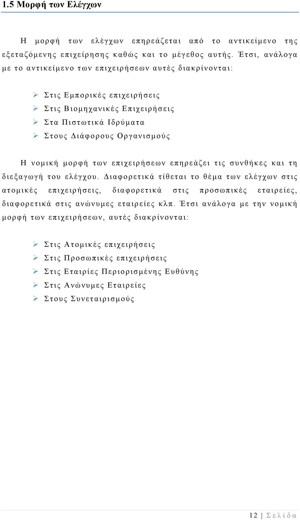 μορφή των επιχειρήσεων επηρεάζει τις συνθήκες και τη διεξαγωγή του ελέγχου.