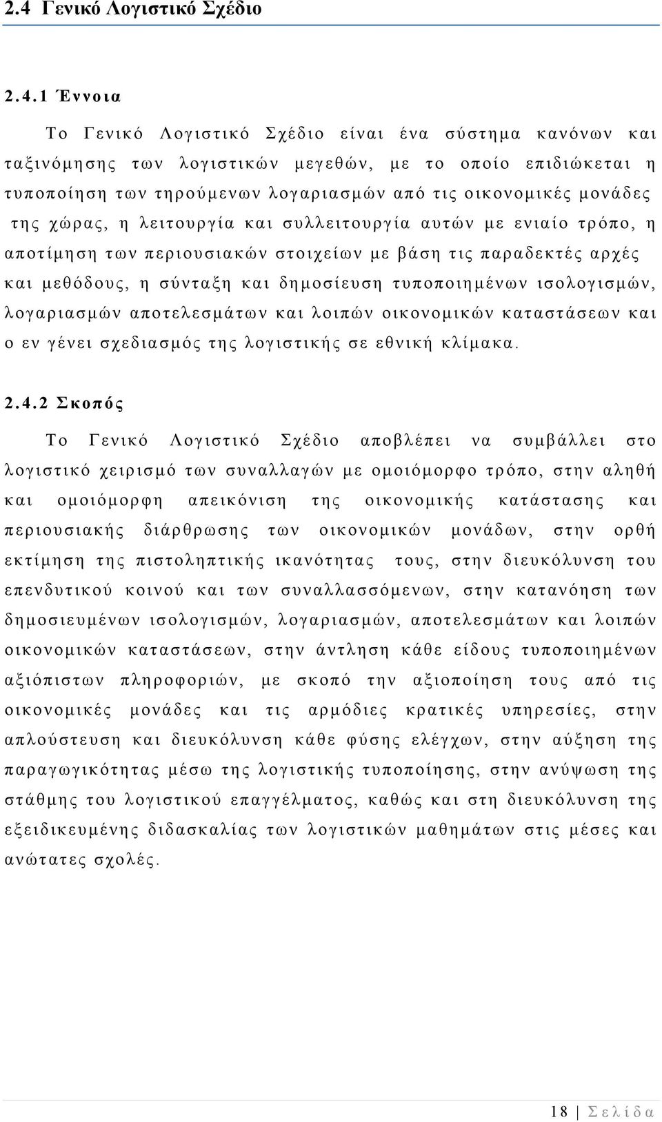 τυποποιημένων ισολογισμών, λογαριασμών αποτελεσμάτων και λοιπών οικονομικών καταστάσεων και ο εν γένει σχεδιασμός της λογιστικής σε εθνική κλίμακα. 2.4.