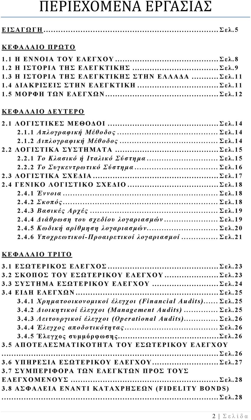 .. Σελ.15 2.2.1 Το Κλασικό ή Ιταλικό Σύστημα... Σελ.15 2.2.2 Το Συγκεντρωτικό Σύστημα... Σελ.16 2.3 ΛΟΓΙΣΤΙΚΑ ΣΧΕΔΙΑ... Σελ.17 2.4 ΓΕΝΙΚΟ ΛΟΓΙΣΤΙΚΟ ΣΧΕΔΙΟ... Σελ.18 2.4.1 Έννοια... Σελ.18 2.4.2 Σκοπός.