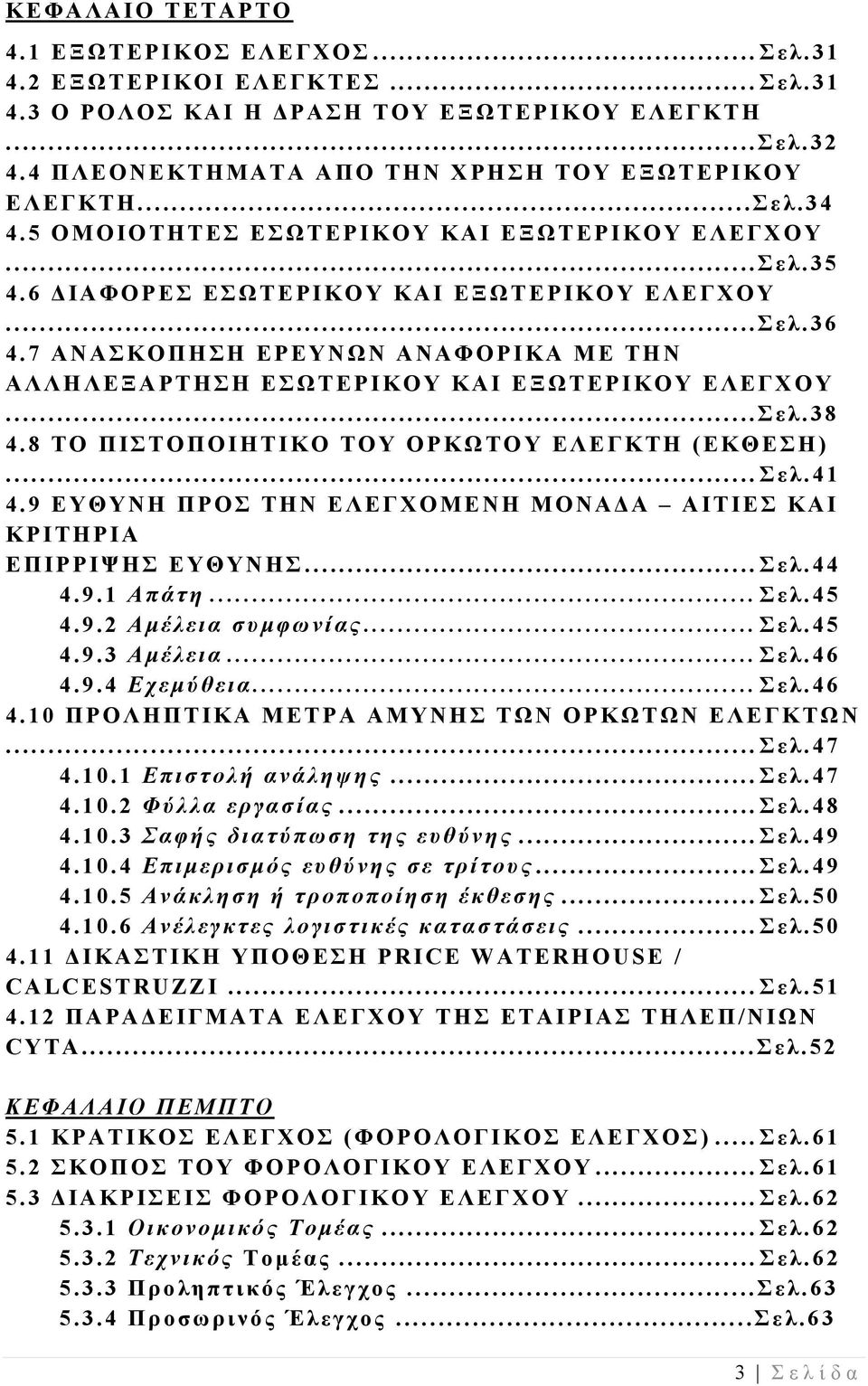 ..Σελ.38 4.8 ΤΟ ΠΙΣΤΟΠΟΙΗΤΙΚΟ ΤΟΥ ΟΡΚΩΤΟΥ ΕΛΕΓΚΤΗ (ΕΚΘΕΣΗ)... Σελ.41 4.9 ΕΥΘΥΝΗ ΠΡΟΣ ΤΗΝ ΕΛΕΓΧΟΜΕΝΗ ΜΟΝΑΔΑ ΑΙΤΙΕΣ ΚΑΙ ΚΡΙΤΗΡΙΑ ΕΠΙΡΡΙΨΗΣ ΕΥΘΥΝΗΣ... Σελ.44 4.9.1 Απάτη... Σελ.45 4.9.2 Αμέλεια συμφωνίας.