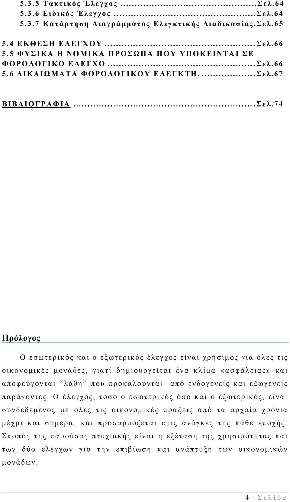 66 5.6 ΔΙΚΑΙΩΜΑΤΑ ΦΟΡΟΛΟΓΙΚΟΥ ΕΛΕΓΚΤΗ.....Σελ.