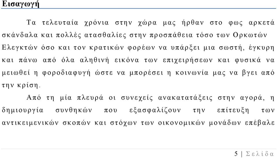 μειωθεί η φοροδιαφυγή ώστε να μπορέσει η κοινωνία μας να βγει από την κρίση.