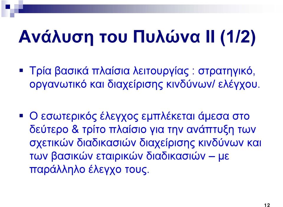 Ο εσωτερικός έλεγχος εμπλέκεται άμεσα στο δεύτερο & τρίτο πλαίσιο για την