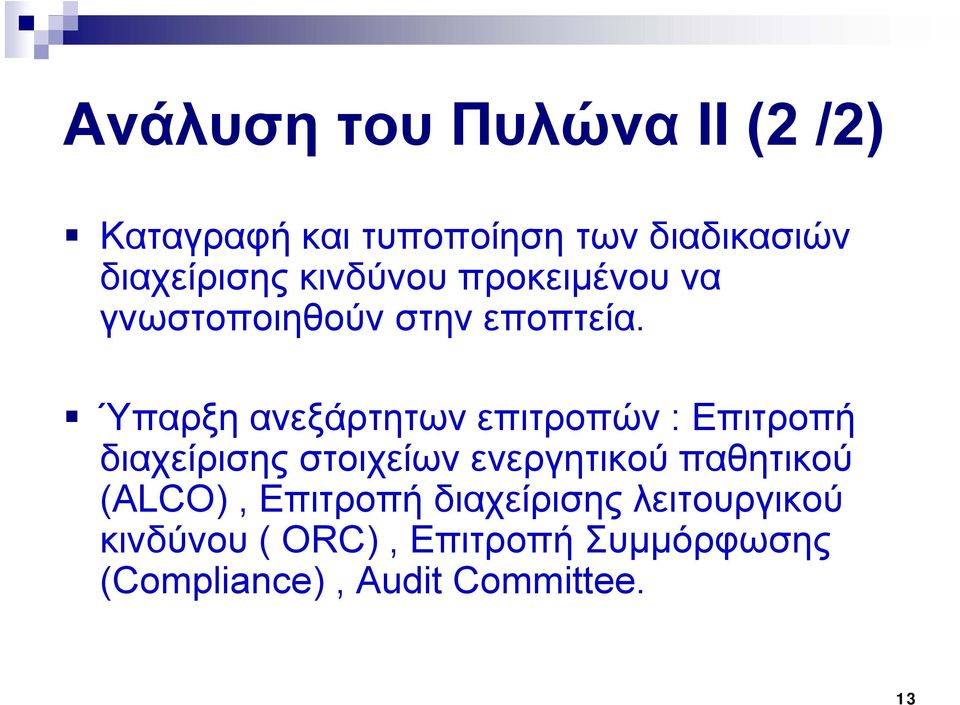 Ύπαρξη ανεξάρτητων επιτροπών : Επιτροπή διαχείρισης στοιχείων ενεργητικού παθητικού