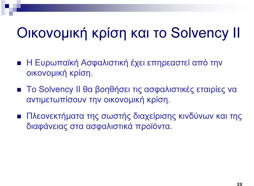 Το Solvency II θα βοηθήσει τις ασφαλιστικές εταιρίες να αντιμετωπίσουν