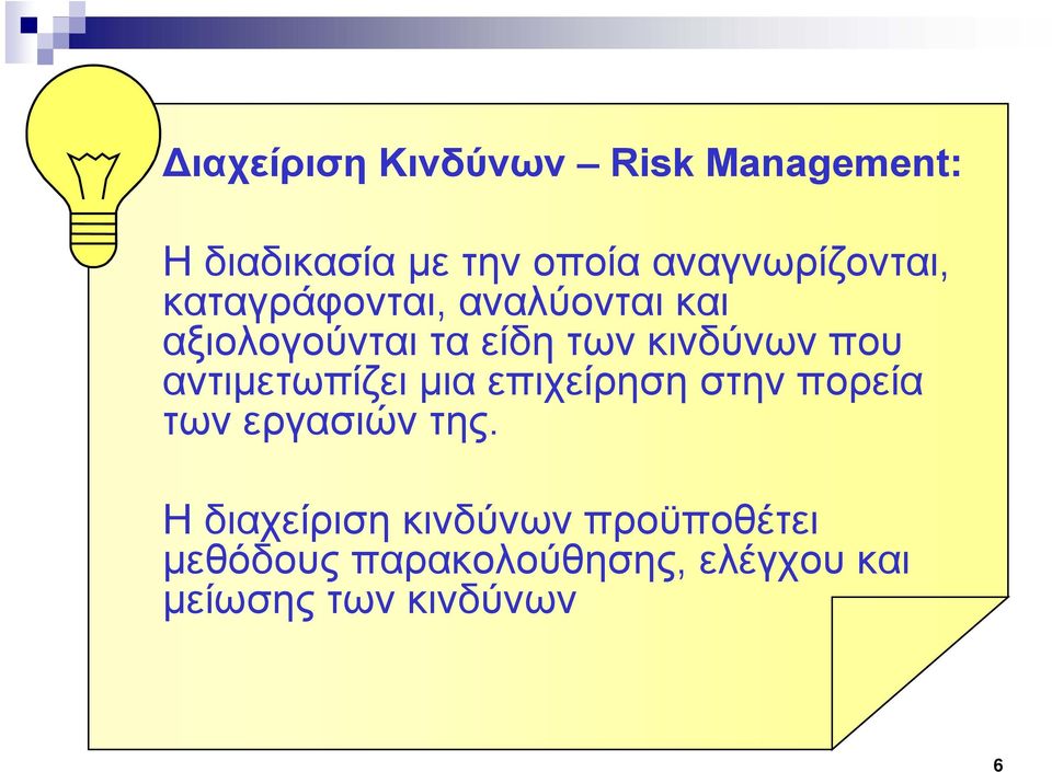 κινδύνων που αντιμετωπίζει μια επιχείρηση η στην πορεία των εργασιών της.