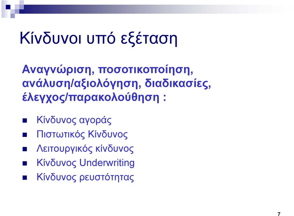 έλεγχος/παρακολούθηση : Κίνδυνος αγοράς Πιστωτικός