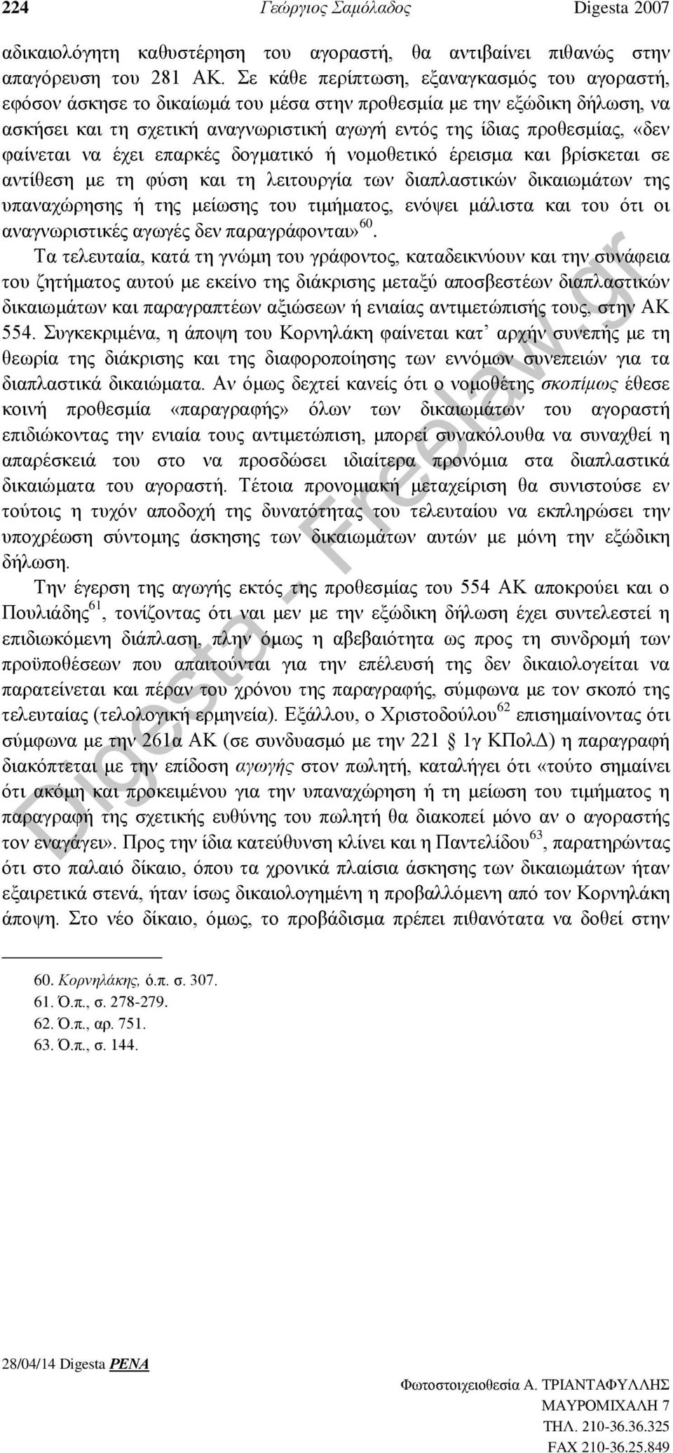 φαίνεται να έχει επαρκές δογματικό ή νομοθετικό έρεισμα και βρίσκεται σε αντίθεση με τη φύση και τη λειτουργία των διαπλαστικών δικαιωμάτων της υπαναχώρησης ή της μείωσης του τιμήματος, ενόψει