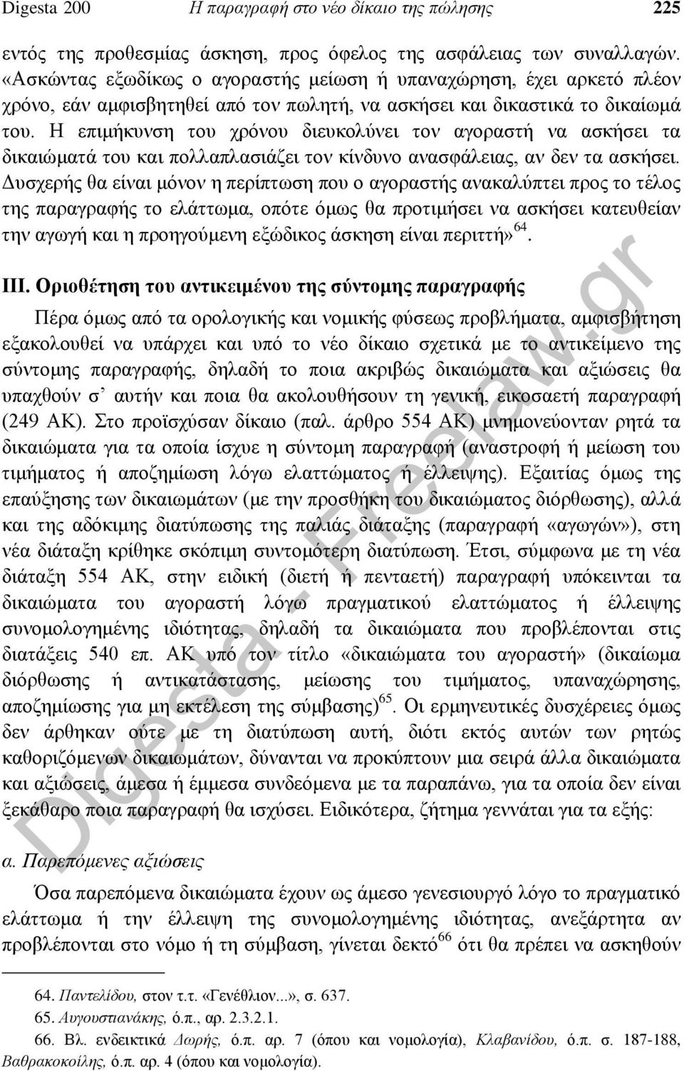 Η επιμήκυνση του χρόνου διευκολύνει τον αγοραστή να ασκήσει τα δικαιώματά του και πολλαπλασιάζει τον κίνδυνο ανασφάλειας, αν δεν τα ασκήσει.