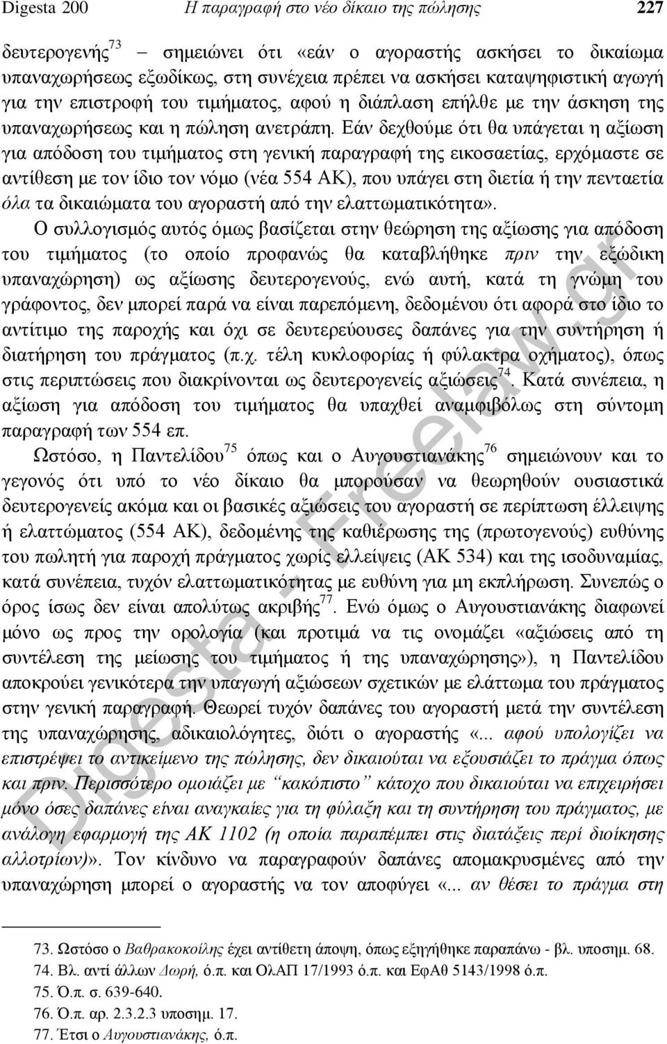 Εάν δεχθούμε ότι θα υπάγεται η αξίωση για απόδοση του τιμήματος στη γενική παραγραφή της εικοσαετίας, ερχόμαστε σε αντίθεση με τον ίδιο τον νόμο (νέα 554 ΑΚ), που υπάγει στη διετία ή την πενταετία