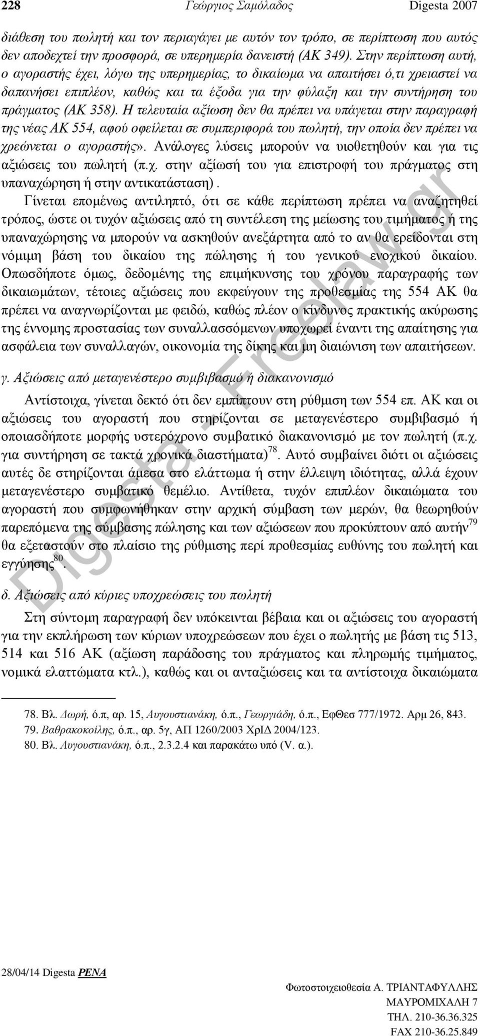 Η τελευταία αξίωση δεν θα πρέπει να υπάγεται στην παραγραφή της νέας ΑΚ 554, αφού οφείλεται σε συμπεριφορά του πωλητή, την οποία δεν πρέπει να χρεώνεται ο αγοραστής».