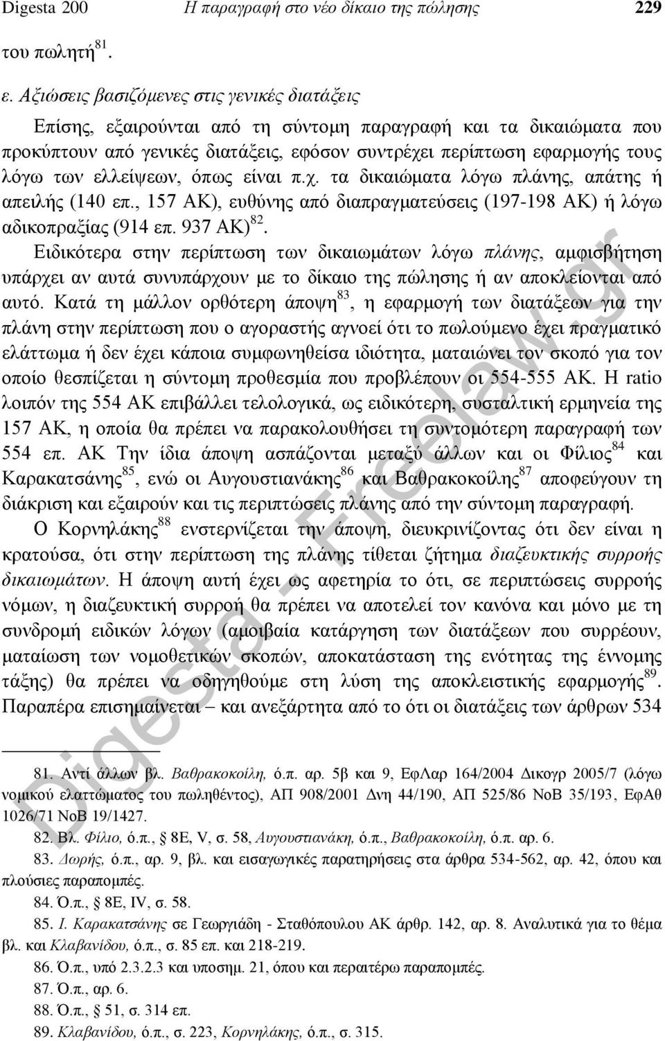 ελλείψεων, όπως είναι π.χ. τα δικαιώματα λόγω πλάνης, απάτης ή απειλής (140 επ., 157 ΑΚ), ευθύνης από διαπραγματεύσεις (197-198 ΑΚ) ή λόγω αδικοπραξίας (914 επ. 937 ΑΚ) 82.