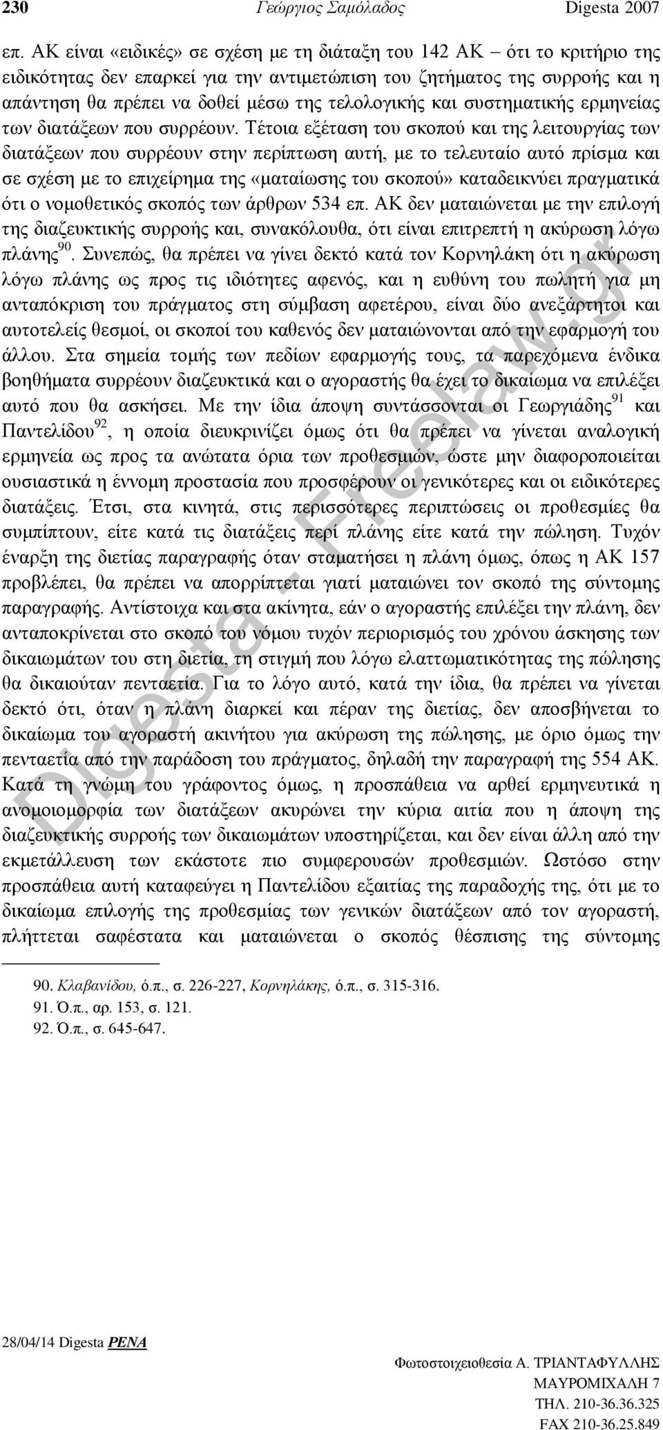 και συστηματικής ερμηνείας των διατάξεων που συρρέουν.