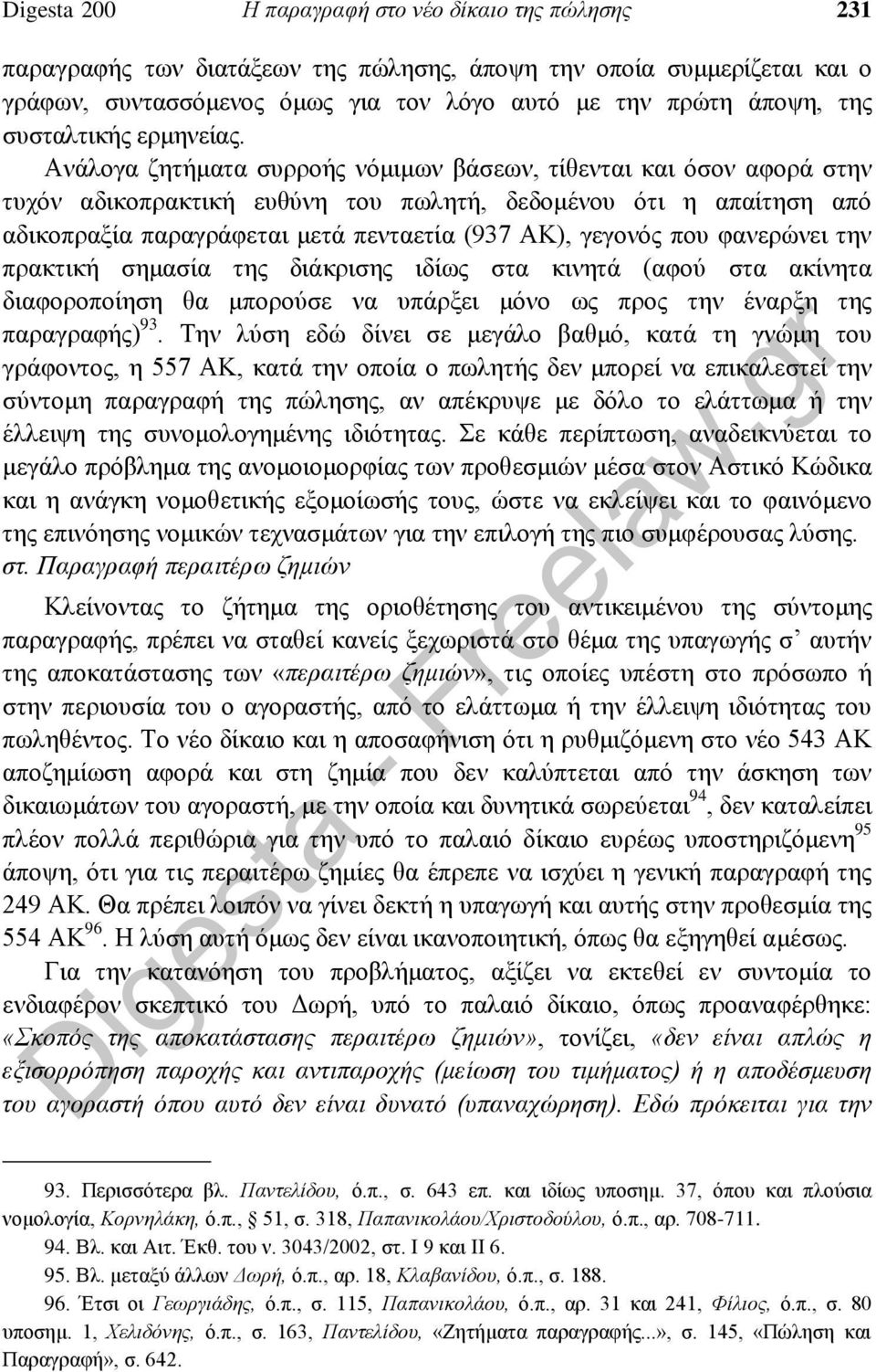 Ανάλογα ζητήματα συρροής νόμιμων βάσεων, τίθενται και όσον αφορά στην τυχόν αδικοπρακτική ευθύνη του πωλητή, δεδομένου ότι η απαίτηση από αδικοπραξία παραγράφεται μετά πενταετία (937 ΑΚ), γεγονός που