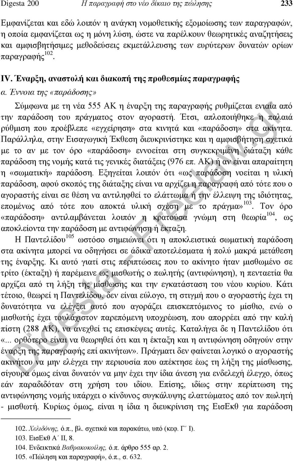 Έννοια της «παράδοσης» Σύμφωνα με τη νέα 555 ΑΚ η έναρξη της παραγραφής ρυθμίζεται ενιαία από την παράδοση του πράγματος στον αγοραστή.