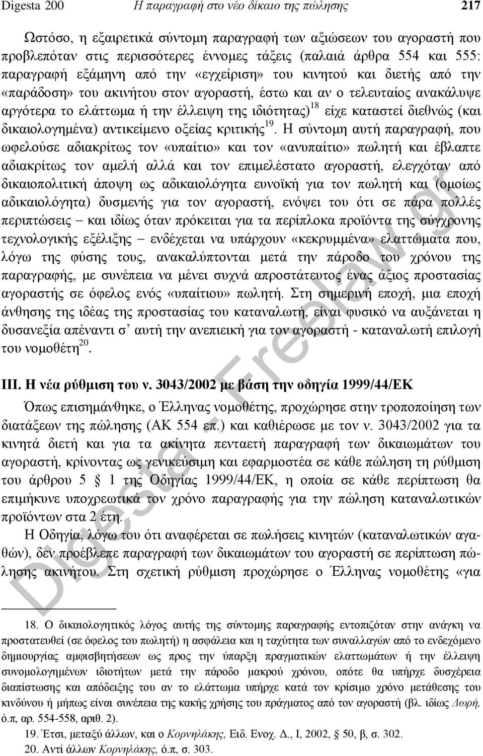 είχε καταστεί διεθνώς (και δικαιολογημένα) αντικείμενο οξείας κριτικής 19.