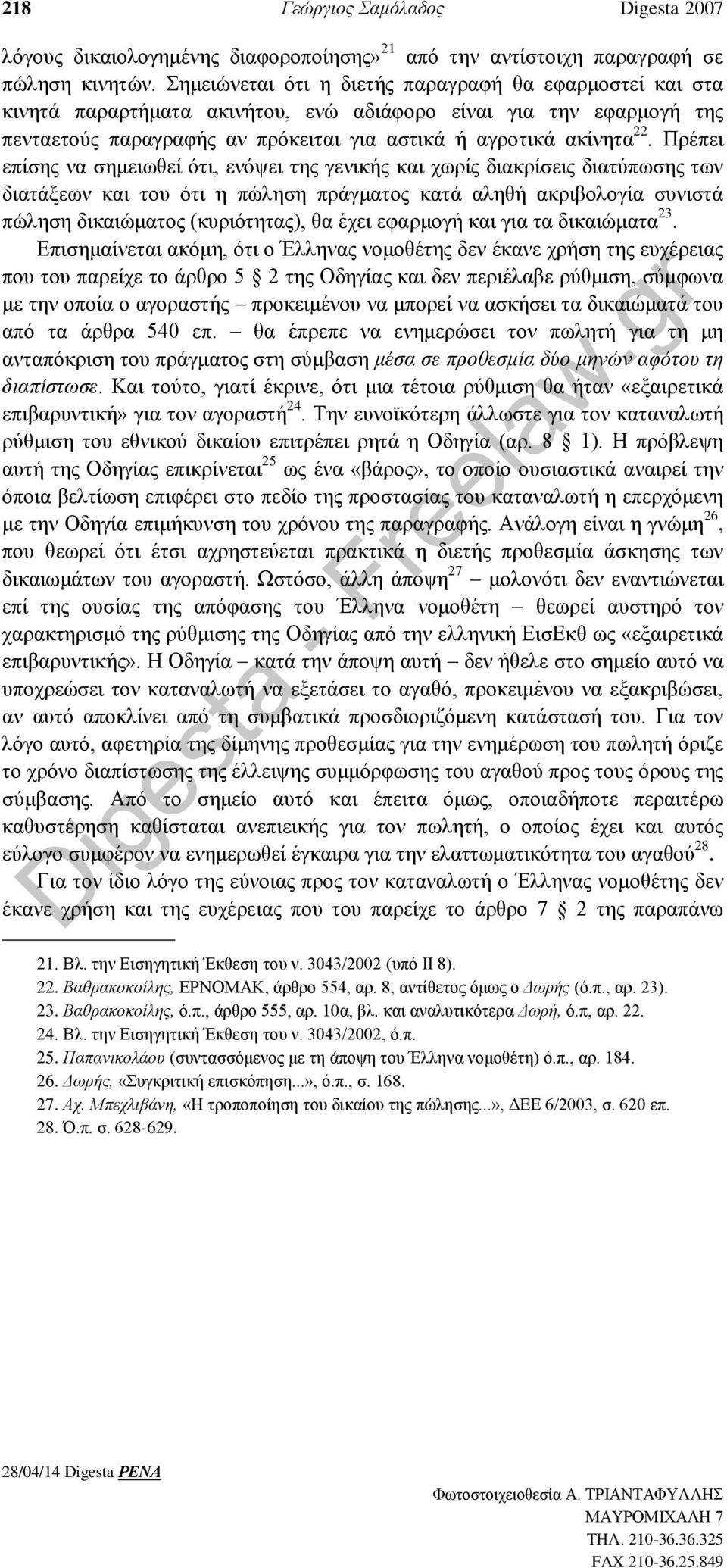 Πρέπει επίσης να σημειωθεί ότι, ενόψει της γενικής και χωρίς διακρίσεις διατύπωσης των διατάξεων και του ότι η πώληση πράγματος κατά αληθή ακριβολογία συνιστά πώληση δικαιώματος (κυριότητας), θα έχει