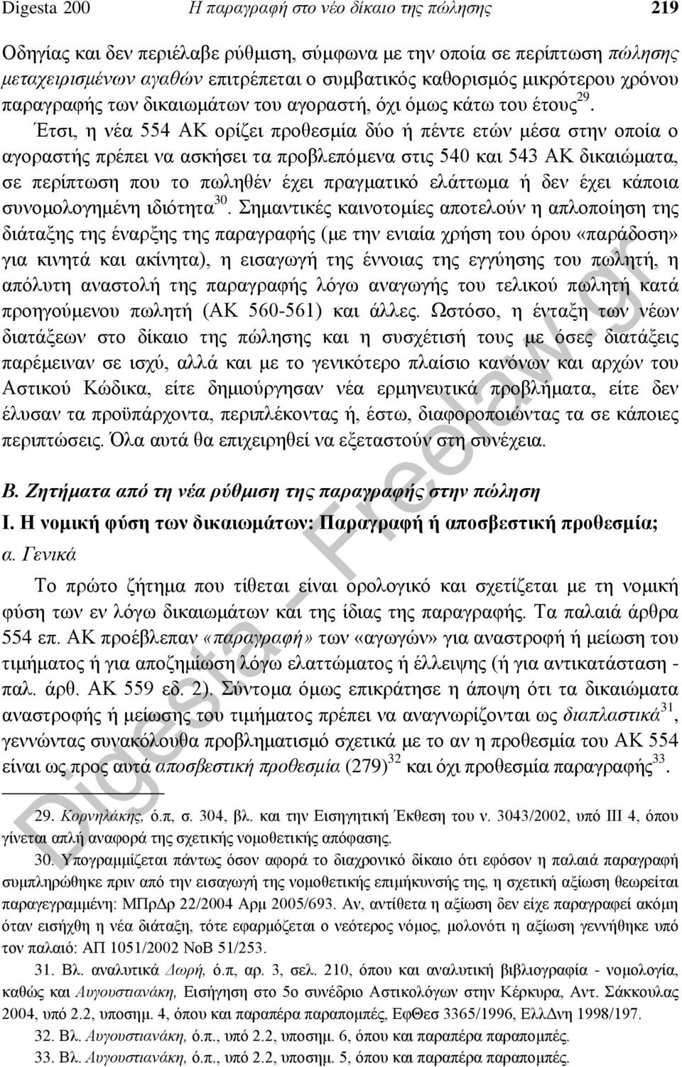 Έτσι, η νέα 554 ΑΚ ορίζει προθεσμία δύο ή πέντε ετών μέσα στην οποία ο αγοραστής πρέπει να ασκήσει τα προβλεπόμενα στις 540 και 543 ΑΚ δικαιώματα, σε περίπτωση που το πωληθέν έχει πραγματικό ελάττωμα