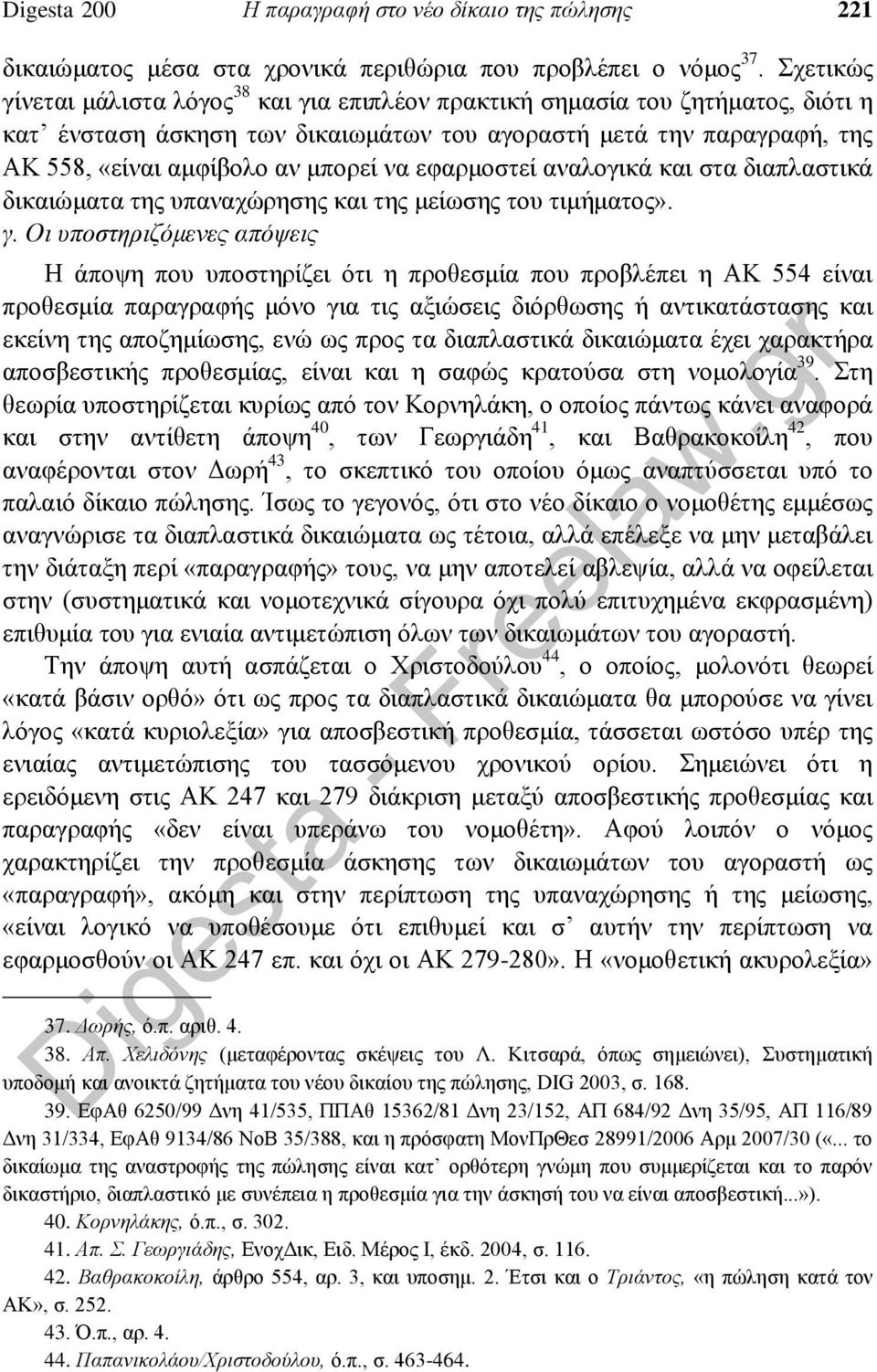 εφαρμοστεί αναλογικά και στα διαπλαστικά δικαιώματα της υπαναχώρησης και της μείωσης του τιμήματος». γ.