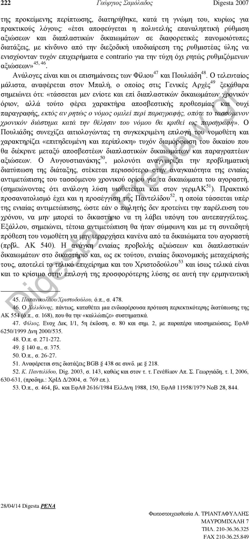 ρυθμιζόμενων αξιώσεων» 45, 46. Ανάλογες είναι και οι επισημάνσεις των Φίλιου 47 και Πουλιάδη 48.