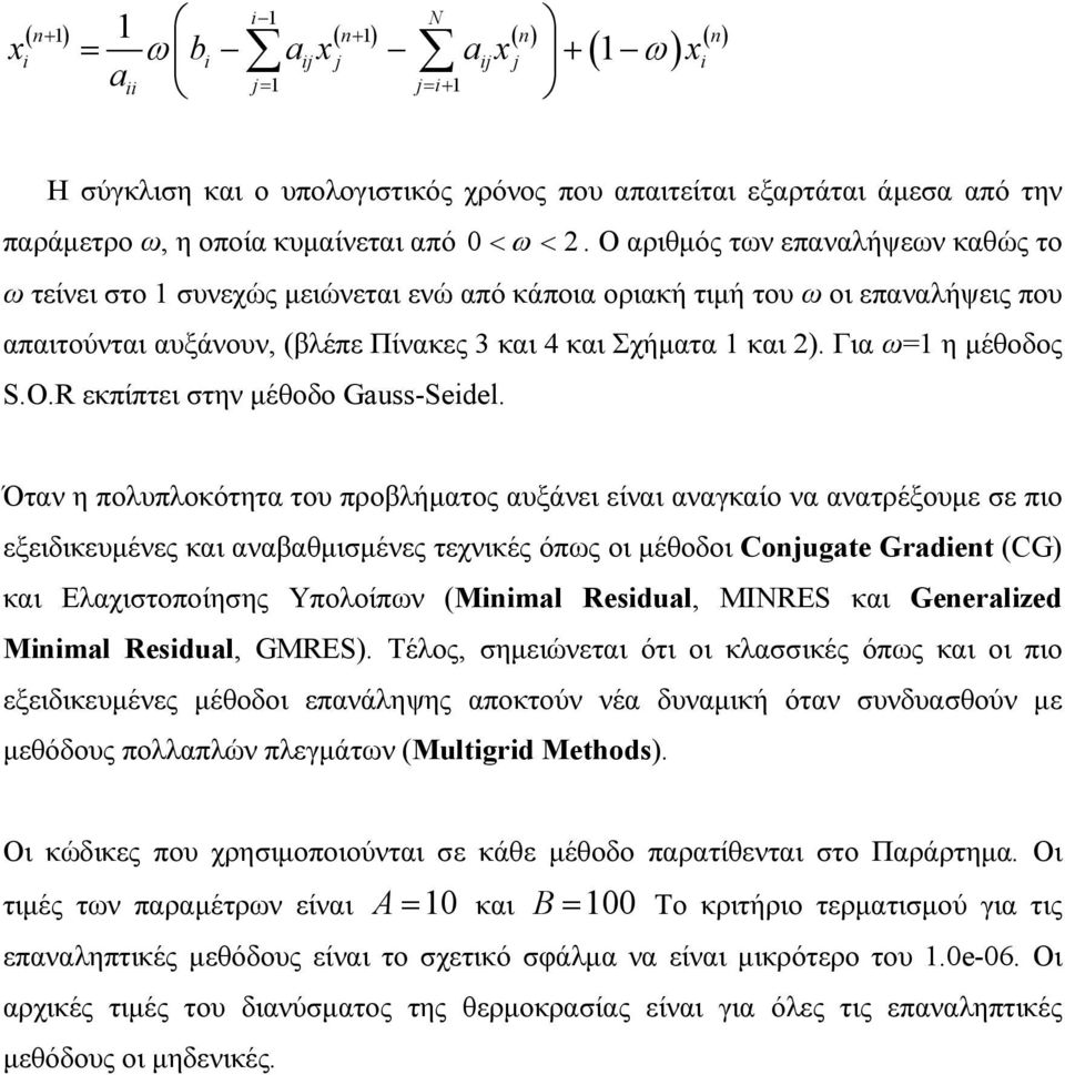 Για ω= η μέθοδος S.O.R εκπίπτει στην μέθοδο Gauss-Seidel.