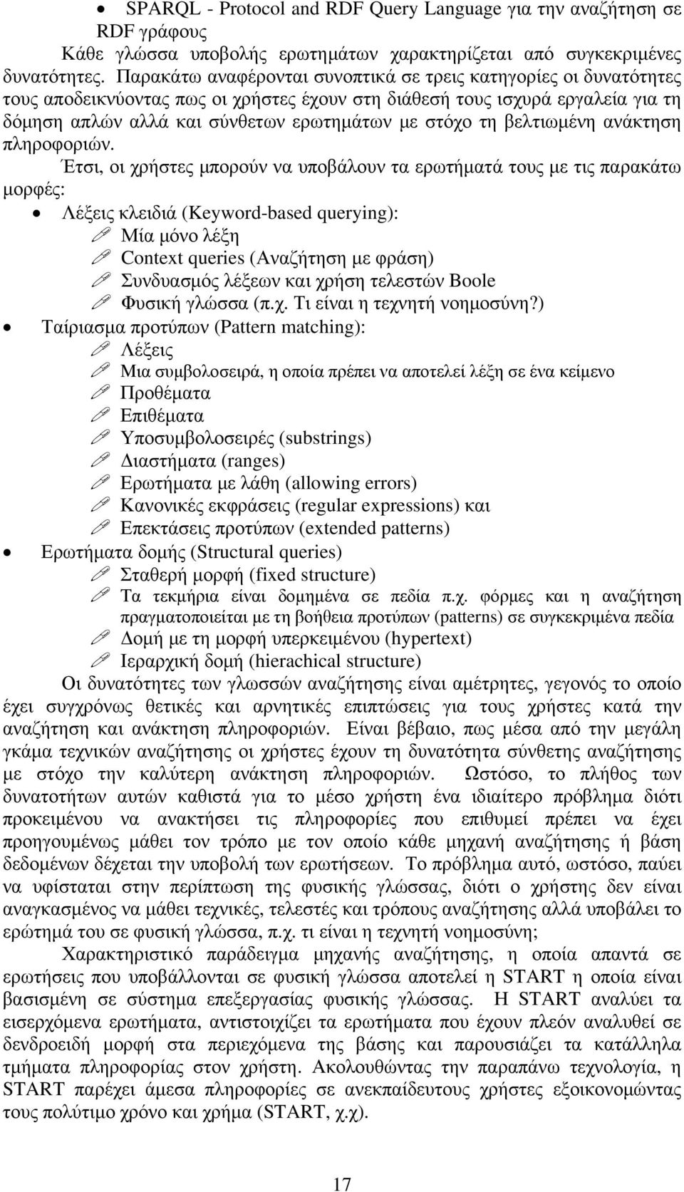 τη βελτιωμένη ανάκτηση πληροφοριών.