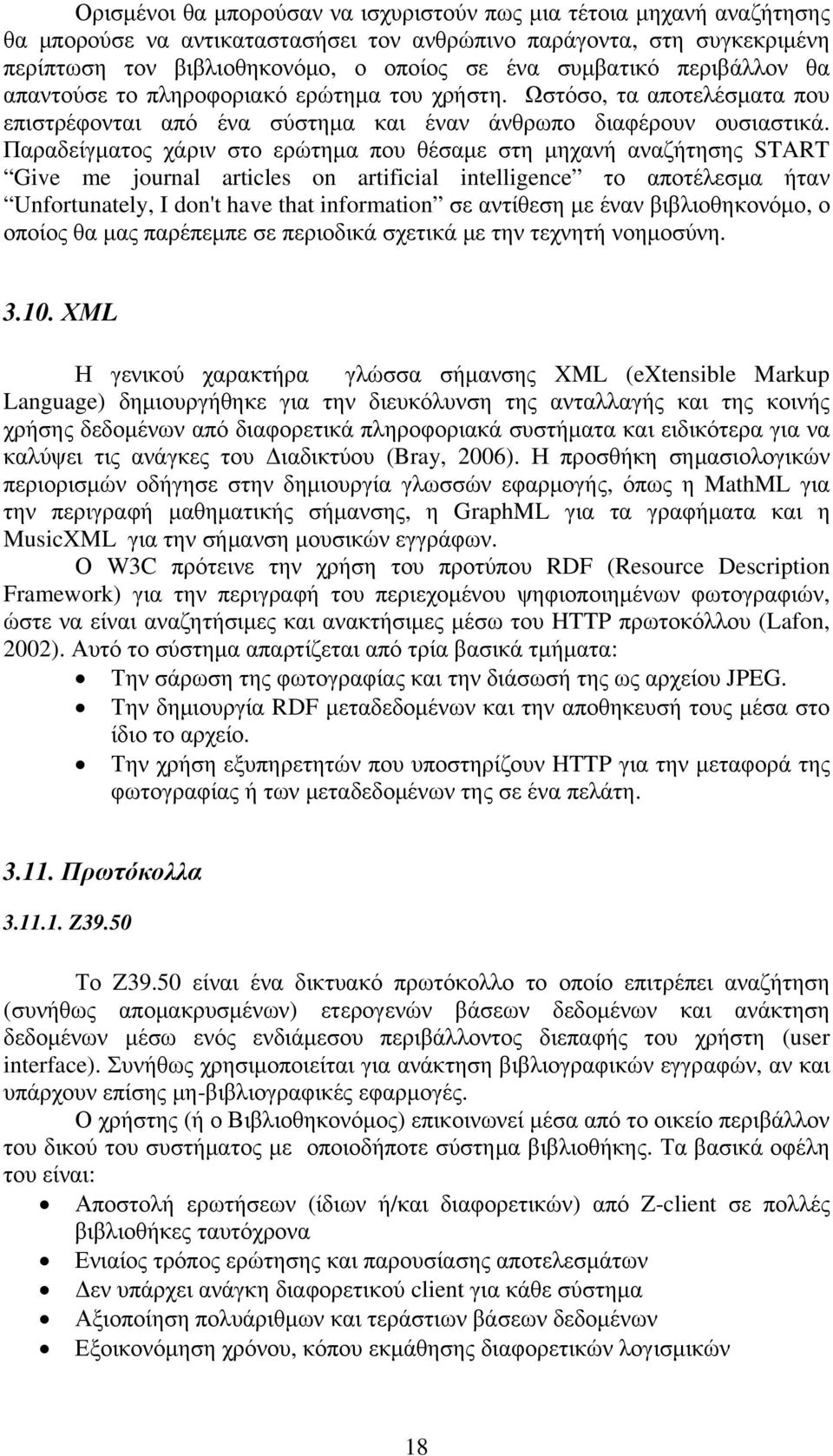 Παραδείγματος χάριν στο ερώτημα που θέσαμε στη μηχανή αναζήτησης START Give me journal articles on artificial intelligence το αποτέλεσμα ήταν Unfortunately, I don't have that information σε αντίθεση