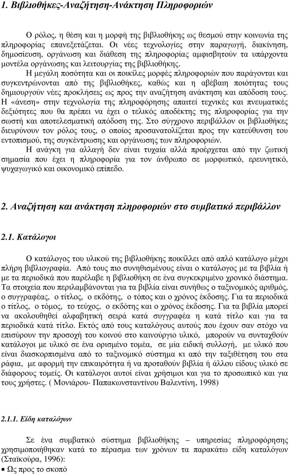 Η μεγάλη ποσότητα και οι ποικίλες μορφές πληροφοριών που παράγονται και συγκεντρώνονται από της βιβλιοθήκες, καθώς και η αβέβαιη ποιότητας τους δημιουργούν νέες προκλήσεις ως προς την αναζήτηση