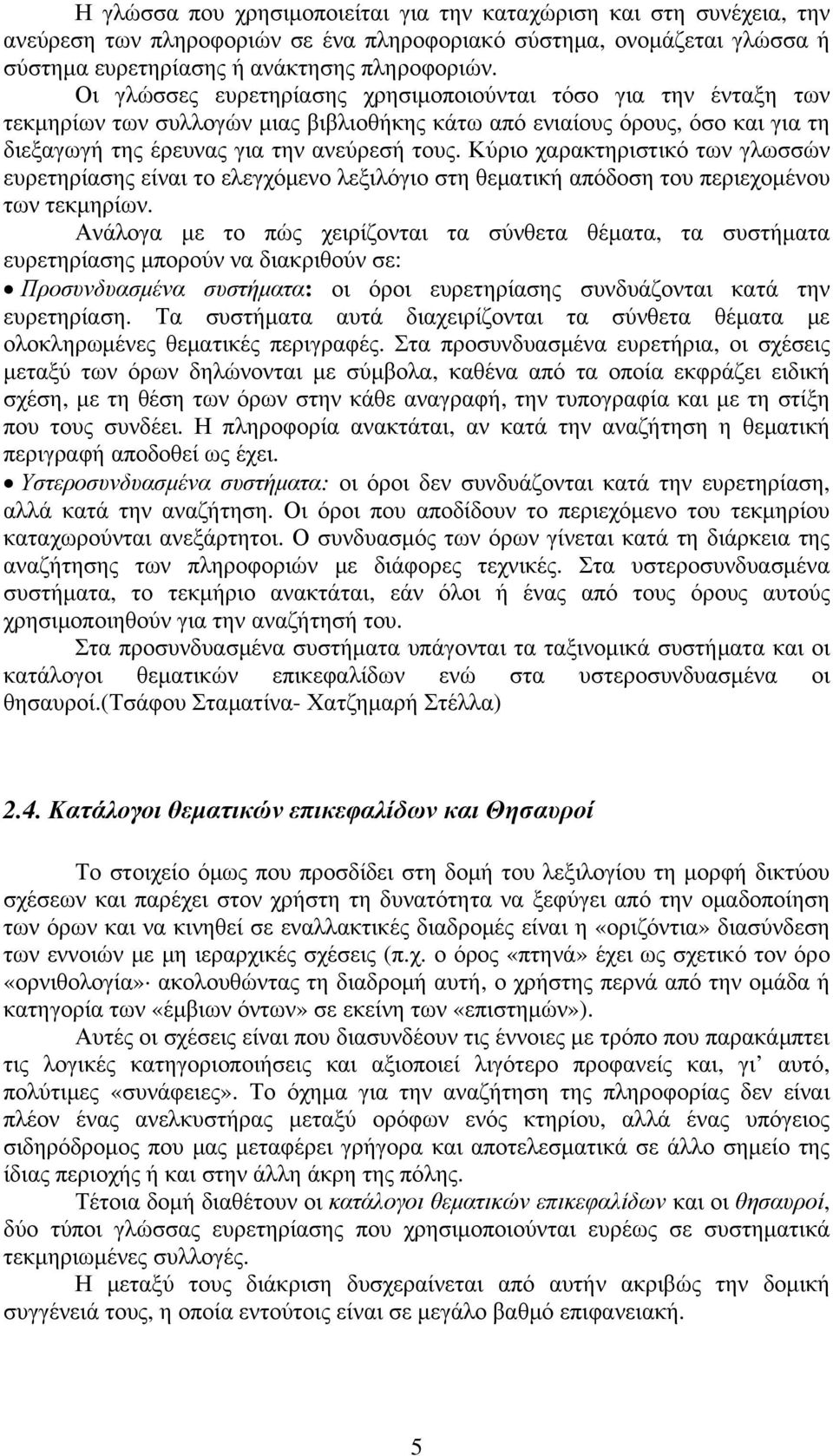 Κύριο χαρακτηριστικό των γλωσσών ευρετηρίασης είναι το ελεγχόμενο λεξιλόγιο στη θεματική απόδοση του περιεχομένου των τεκμηρίων.