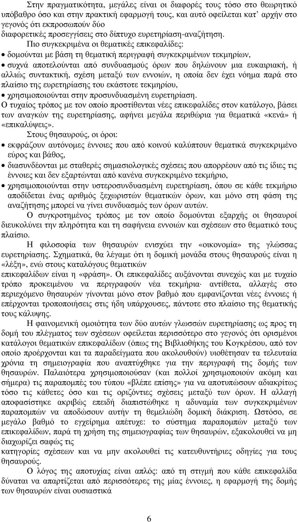 Πιο συγκεκριμένα οι θεματικές επικεφαλίδες: δομούνται με βάση τη θεματική περιγραφή συγκεκριμένων τεκμηρίων, συχνά αποτελούνται από συνδυασμούς όρων που δηλώνουν μια ευκαιριακή, ή αλλιώς συντακτική,