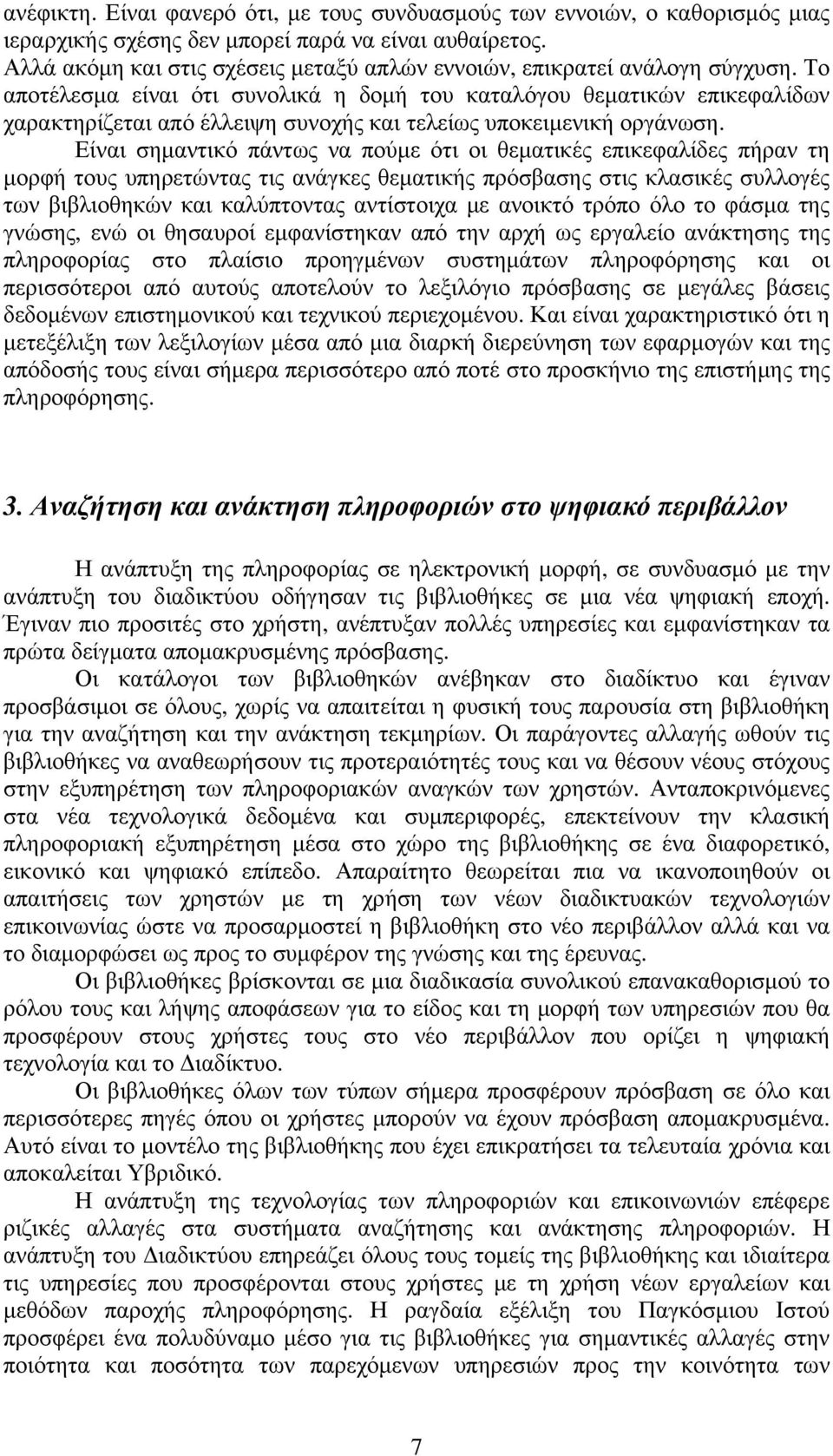 Το αποτέλεσμα είναι ότι συνολικά η δομή του καταλόγου θεματικών επικεφαλίδων χαρακτηρίζεται από έλλειψη συνοχής και τελείως υποκειμενική οργάνωση.