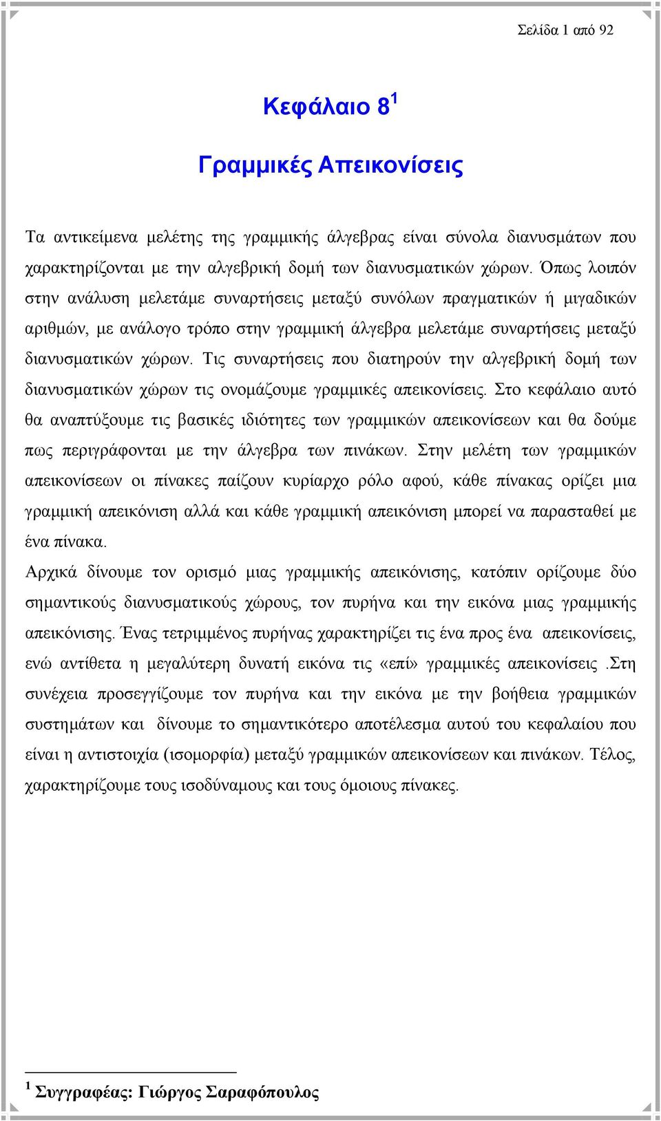 Τις συναρτήσεις που διατηρούν την αλγεβρική δοµή των διανυσµατικών χώρων τις ονοµάζουµε γραµµικές απεικονίσεις.